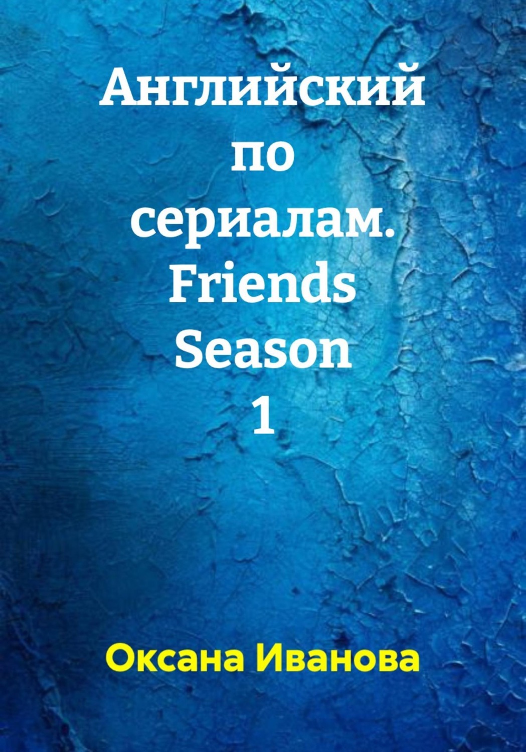 Обложка книги «Английский по сериалам. Friends Season 1»