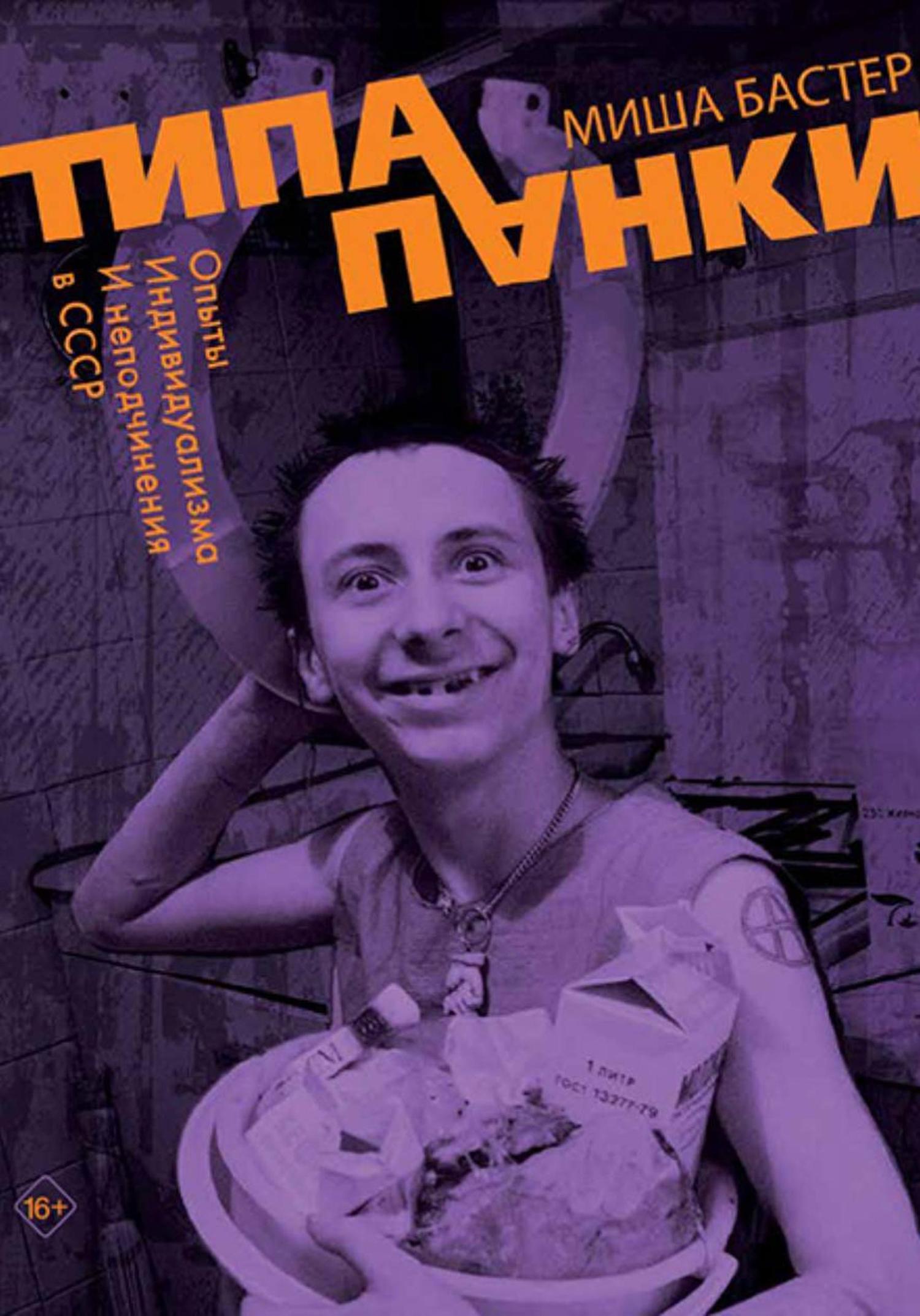 Обложка книги «Типа панки. Опыты индивидуализма и неподчинения в СССР»