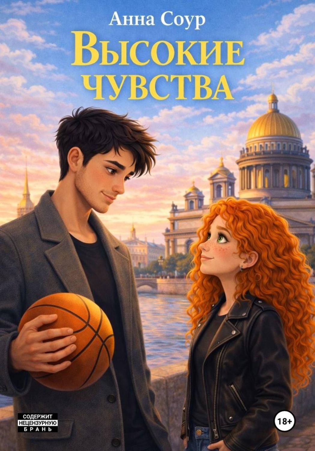 Обложка книги «Высокие чувства»