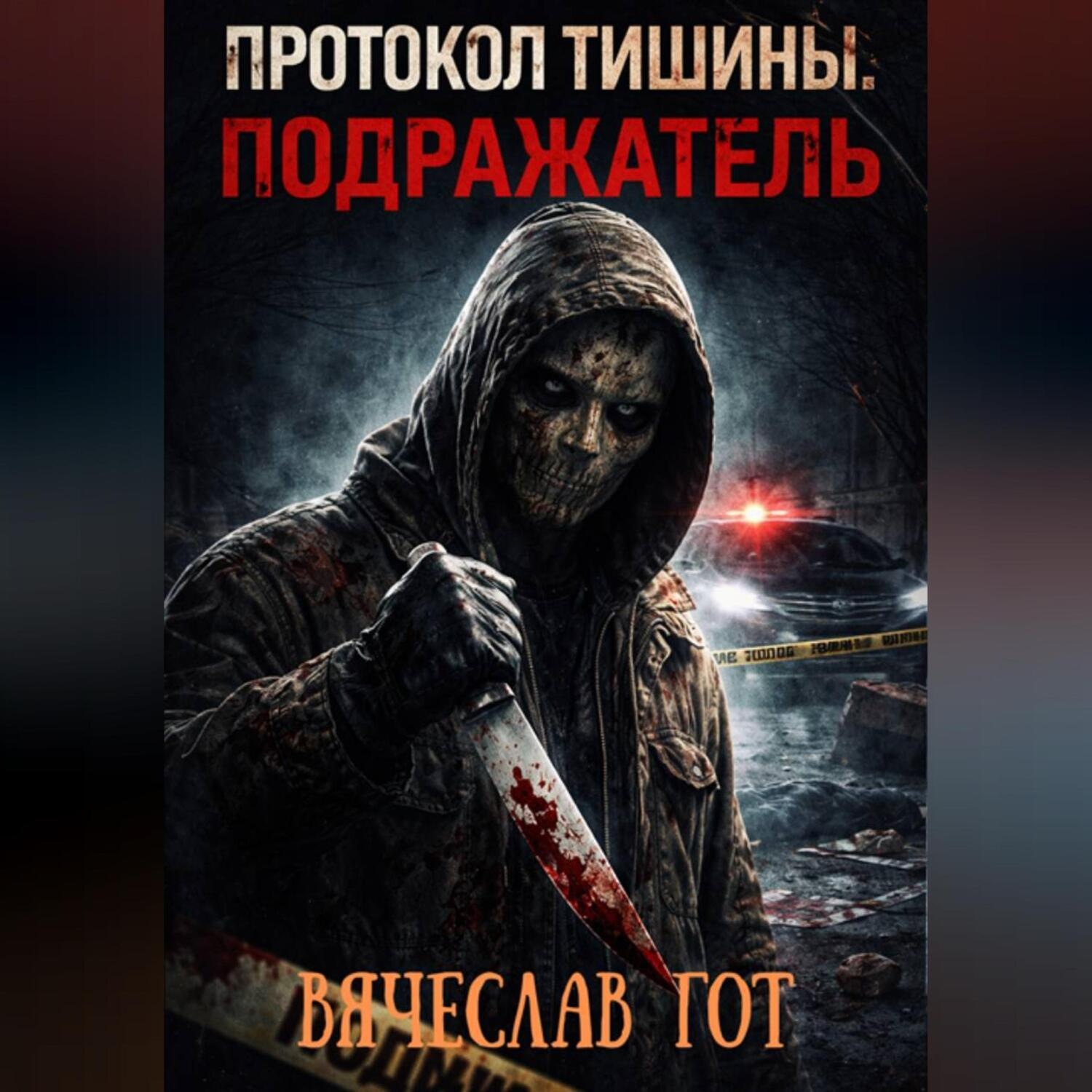 Обложка книги «ПРОТОКОЛ ТИШИНЫ. ПОДРАЖАТЕЛЬ»