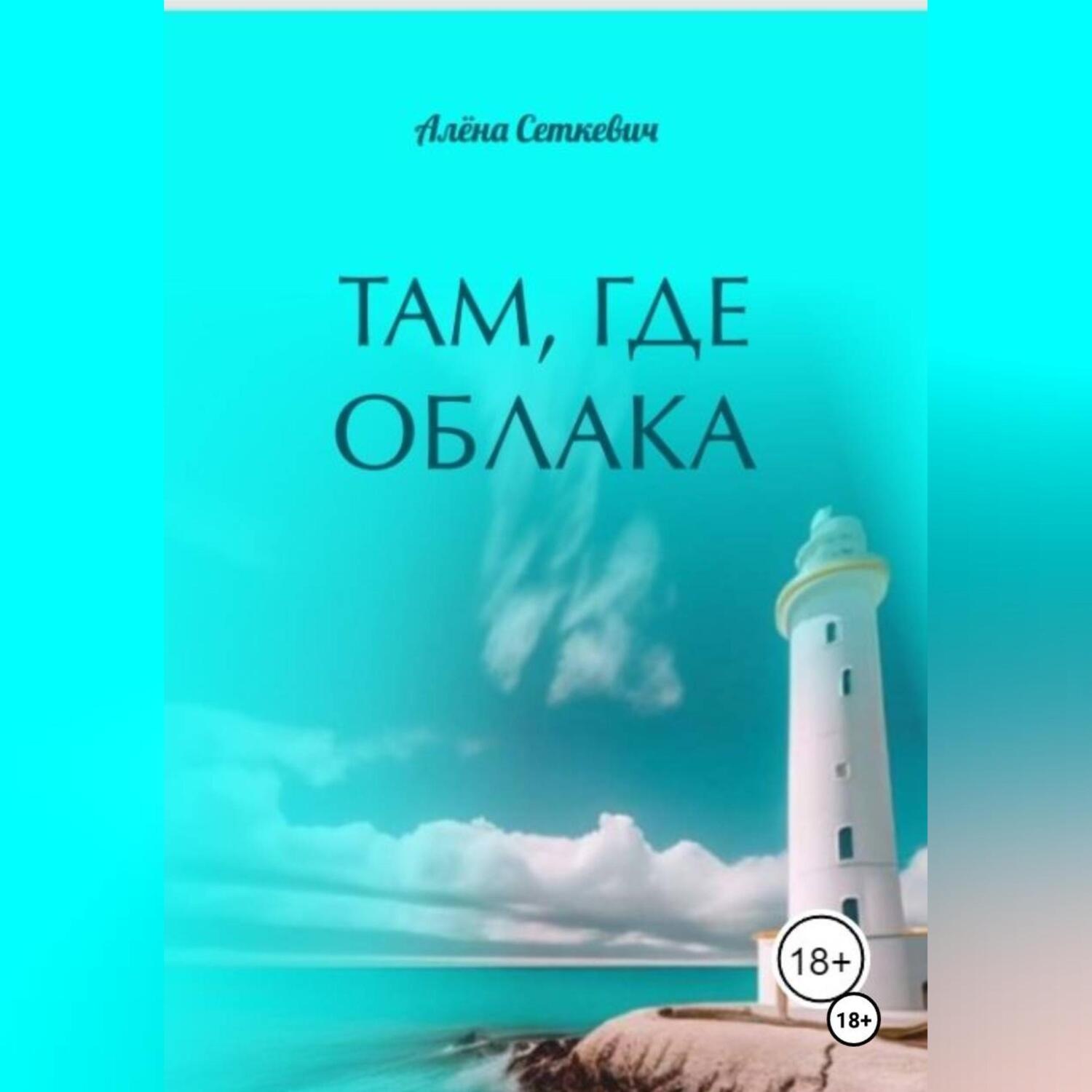 Обложка книги «Там, где облака»