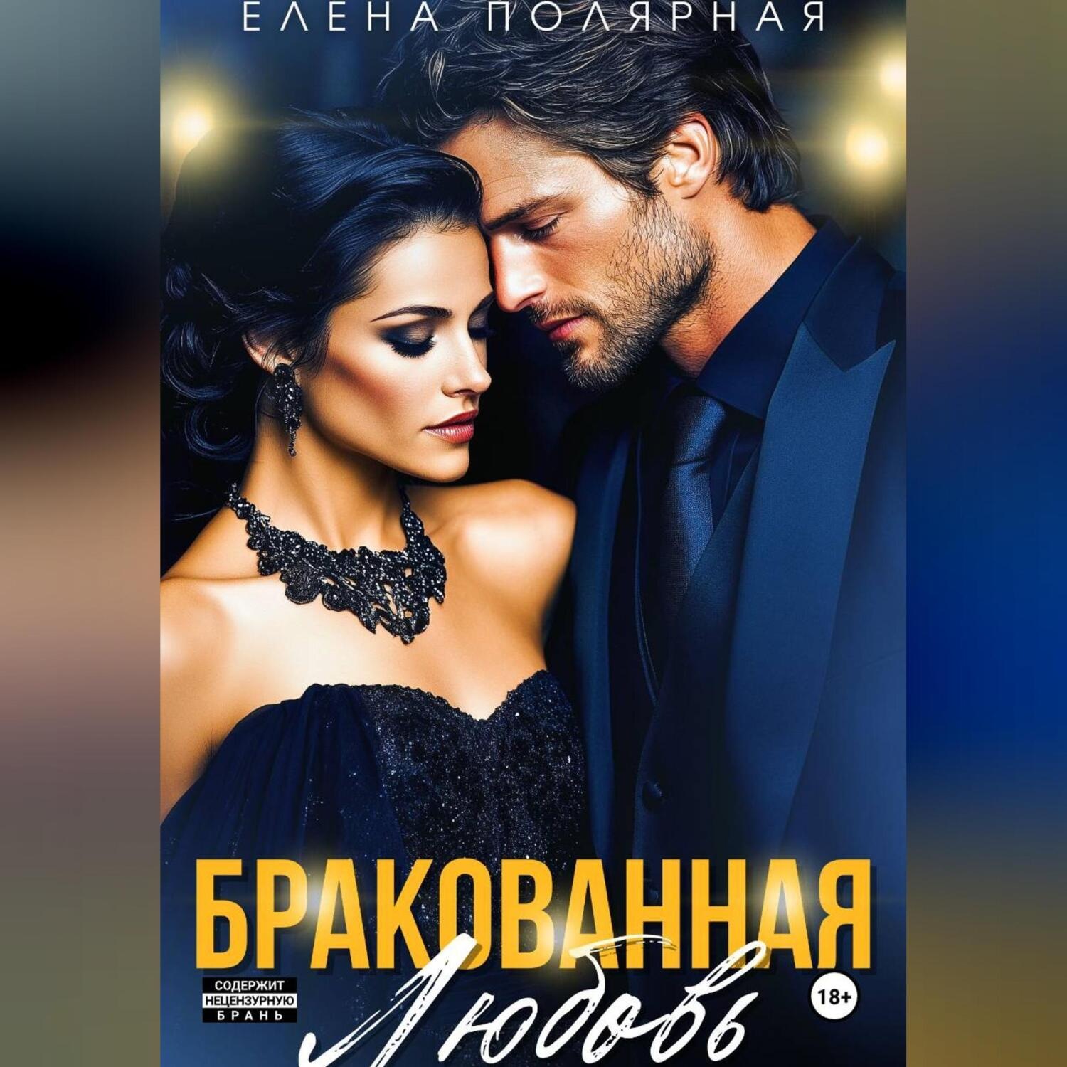 Обложка книги «Бракованная любовь»