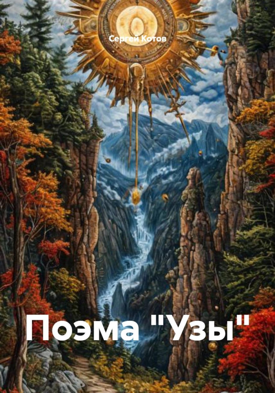 Обложка книги «Поэма «Узы»»
