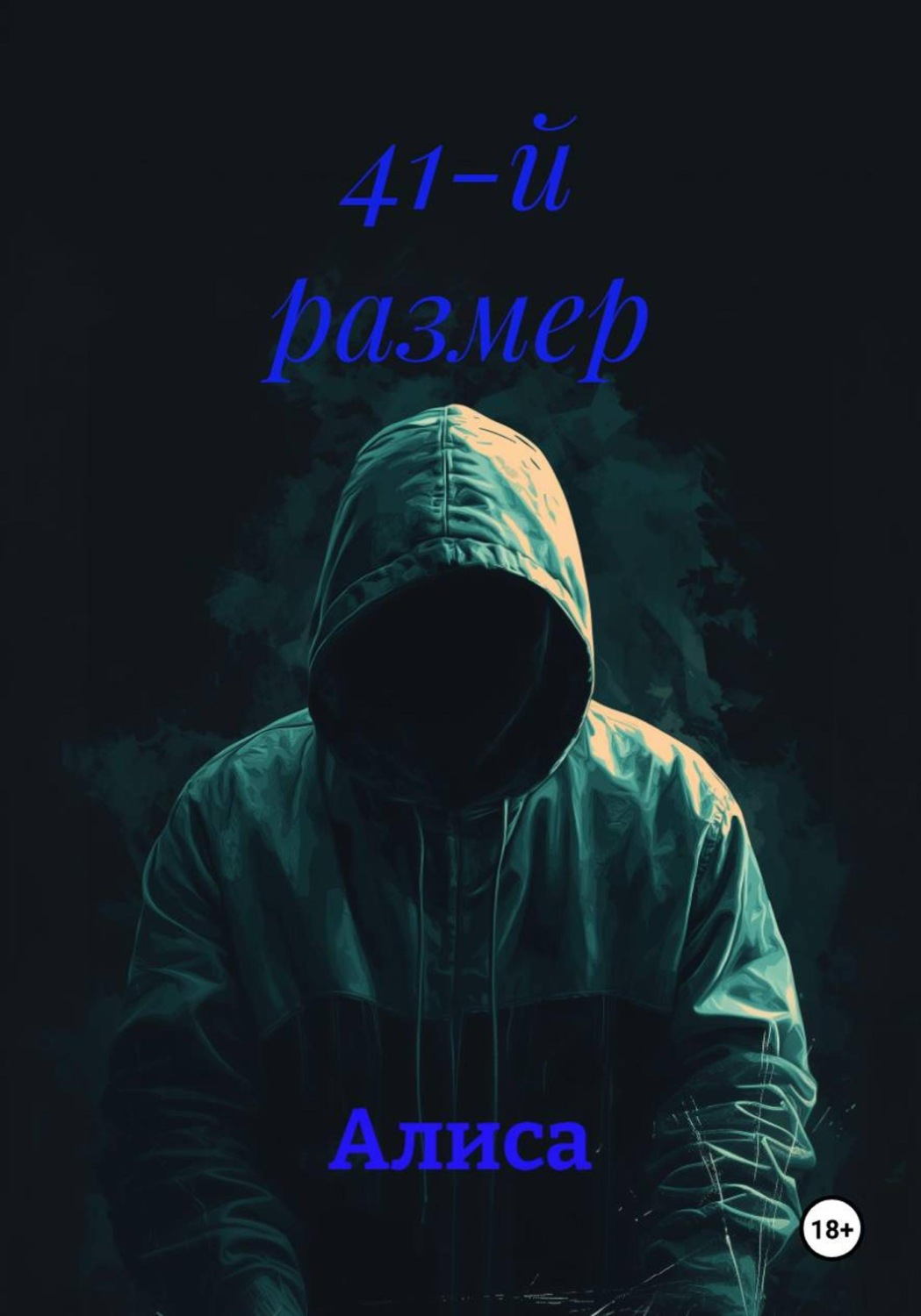 Обложка книги «41-й размер»
