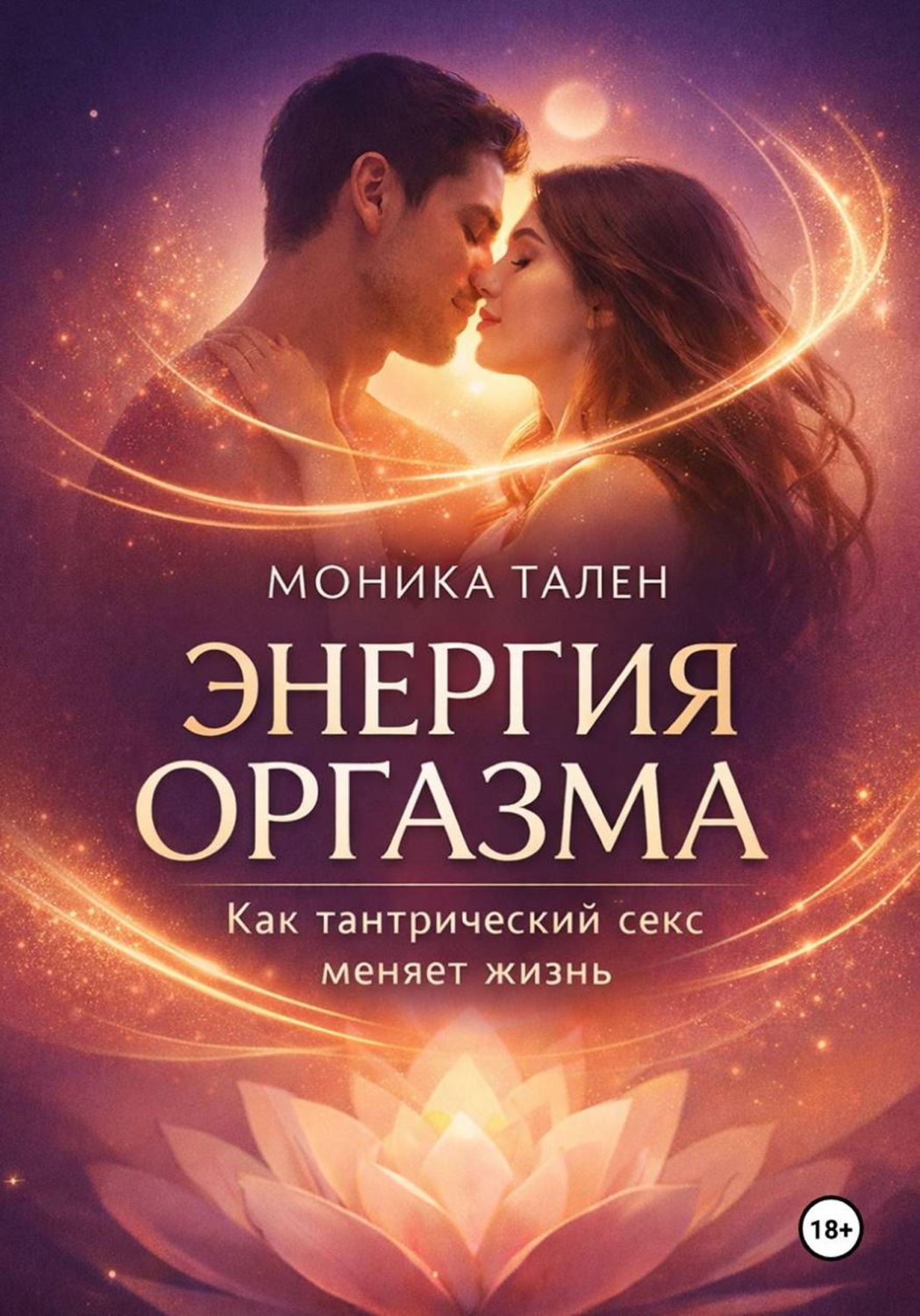 Обложка книги «Энергия оргазма. Как тантрический секс меняет жизнь»