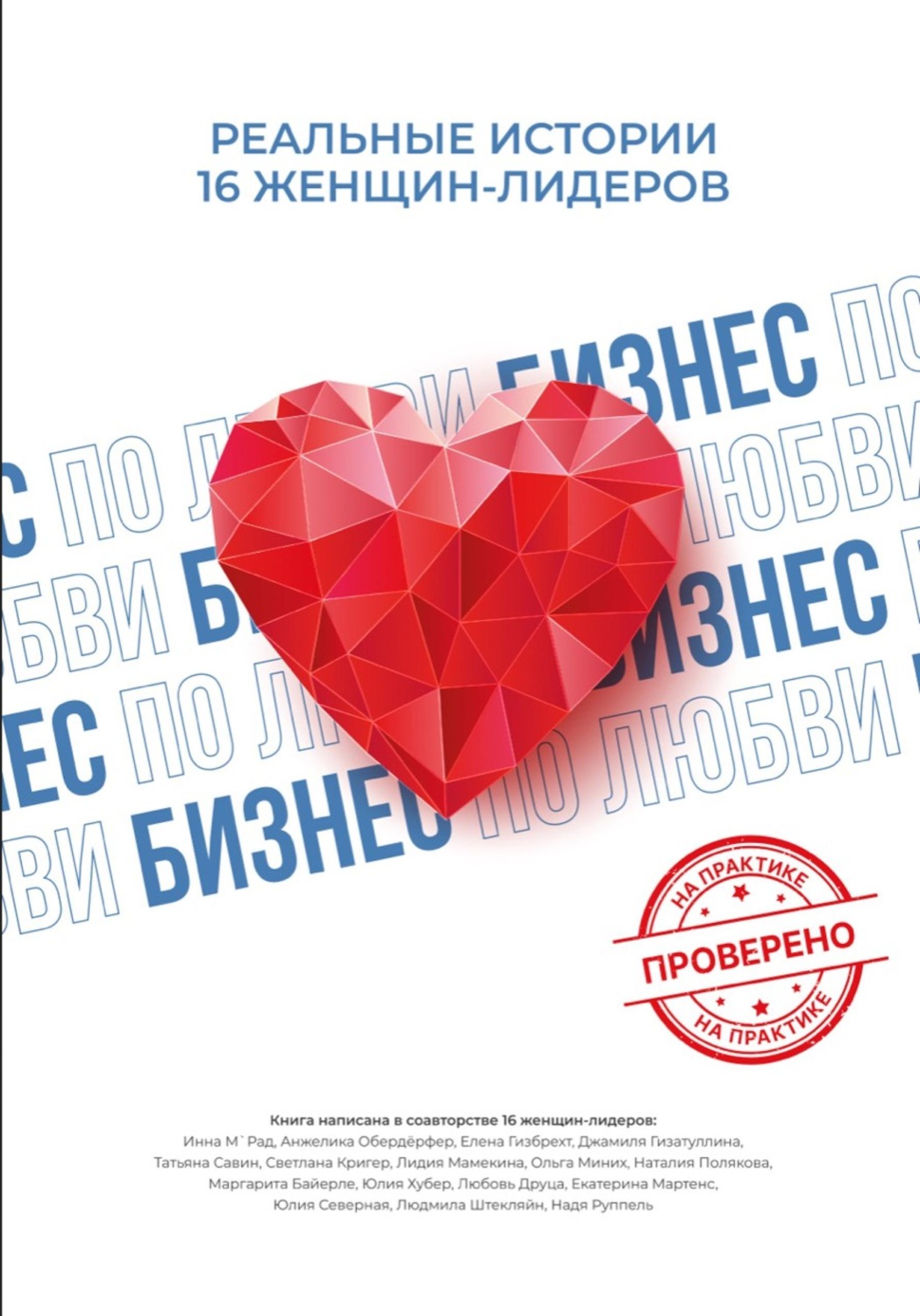 Обложка книги «Бизнес по любви. Реальные истории 16 женщин-лидеров»