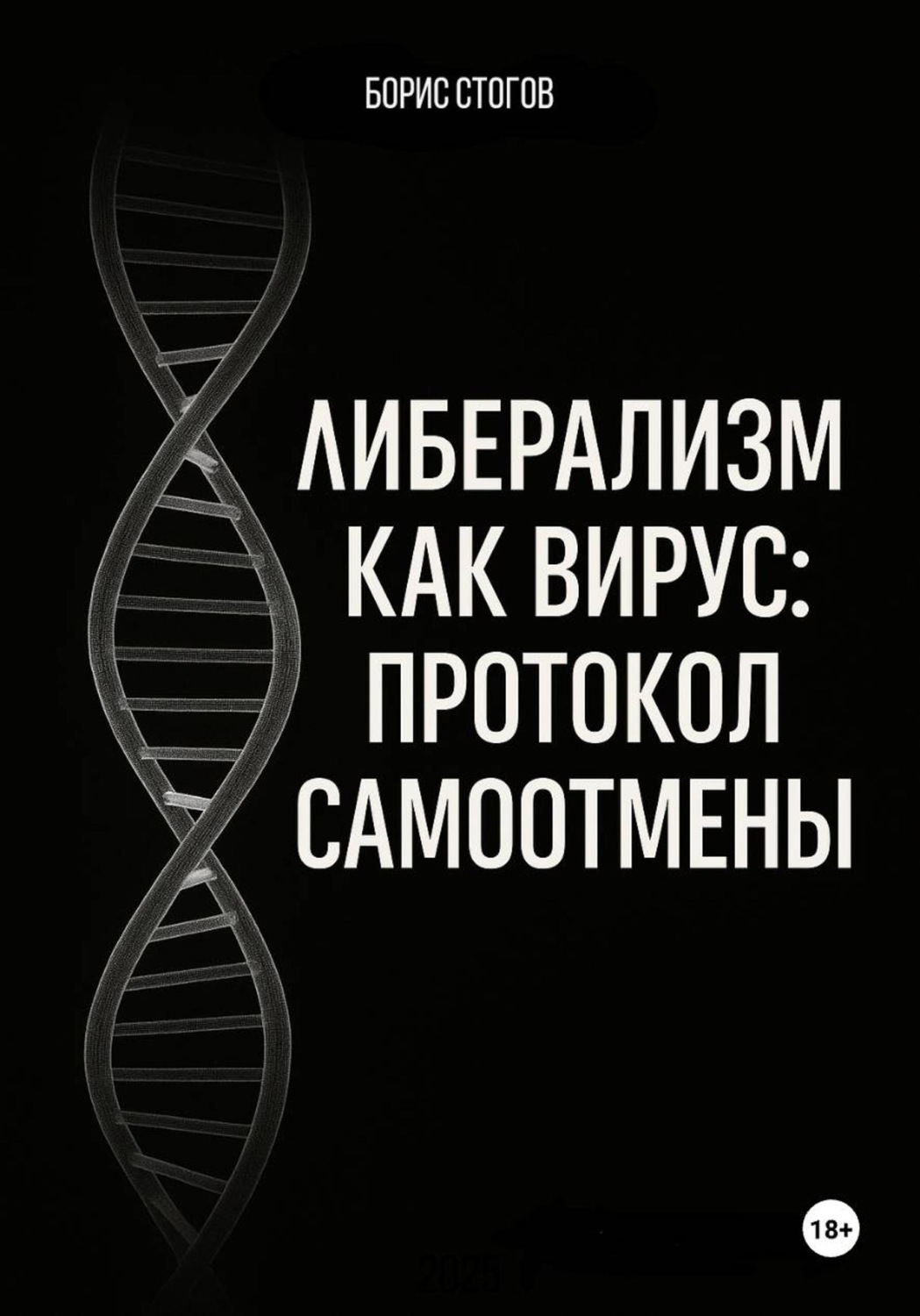 Обложка книги «Либерализм как вирус: протокол самоотмены»