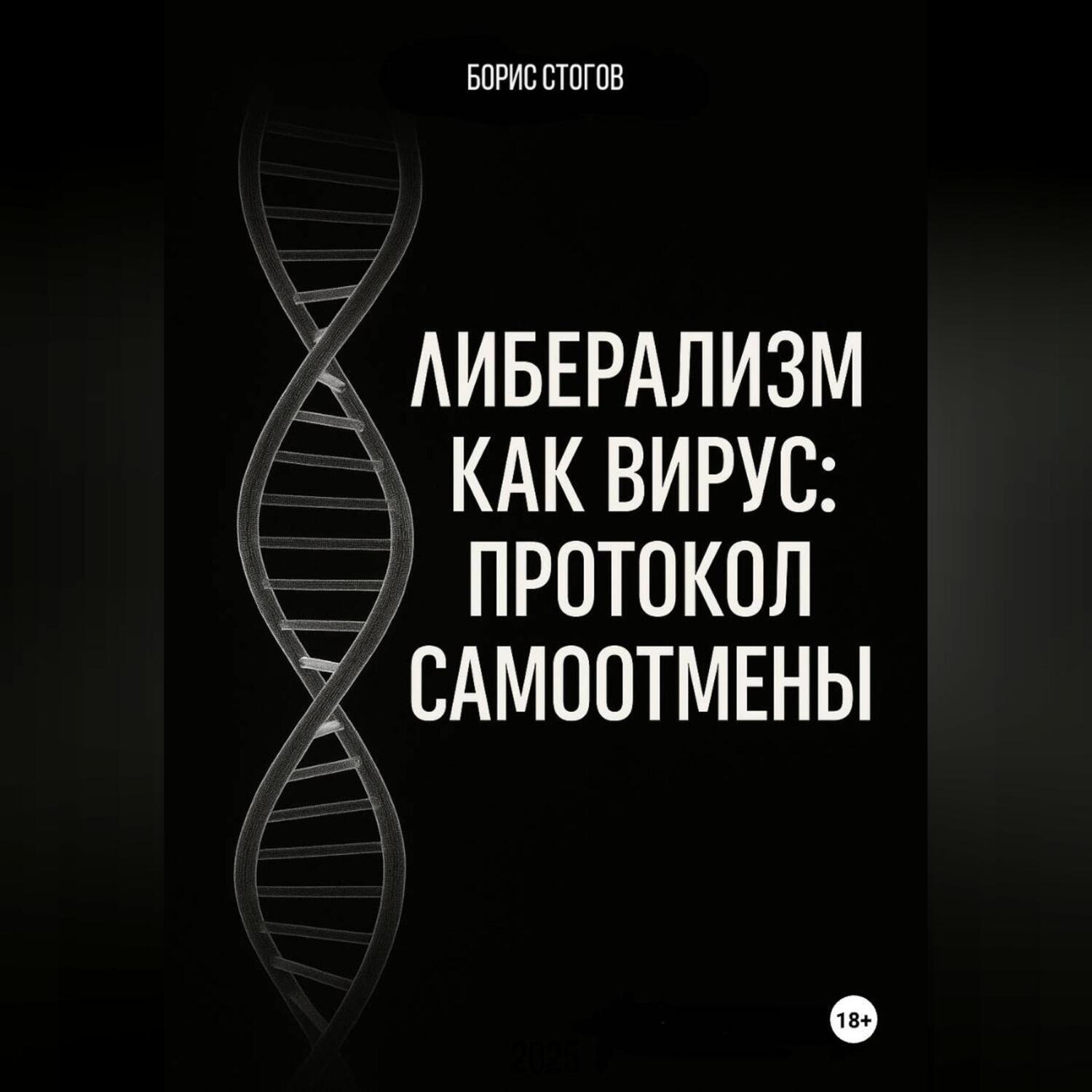Обложка книги «Либерализм как вирус: протокол самоотмены»
