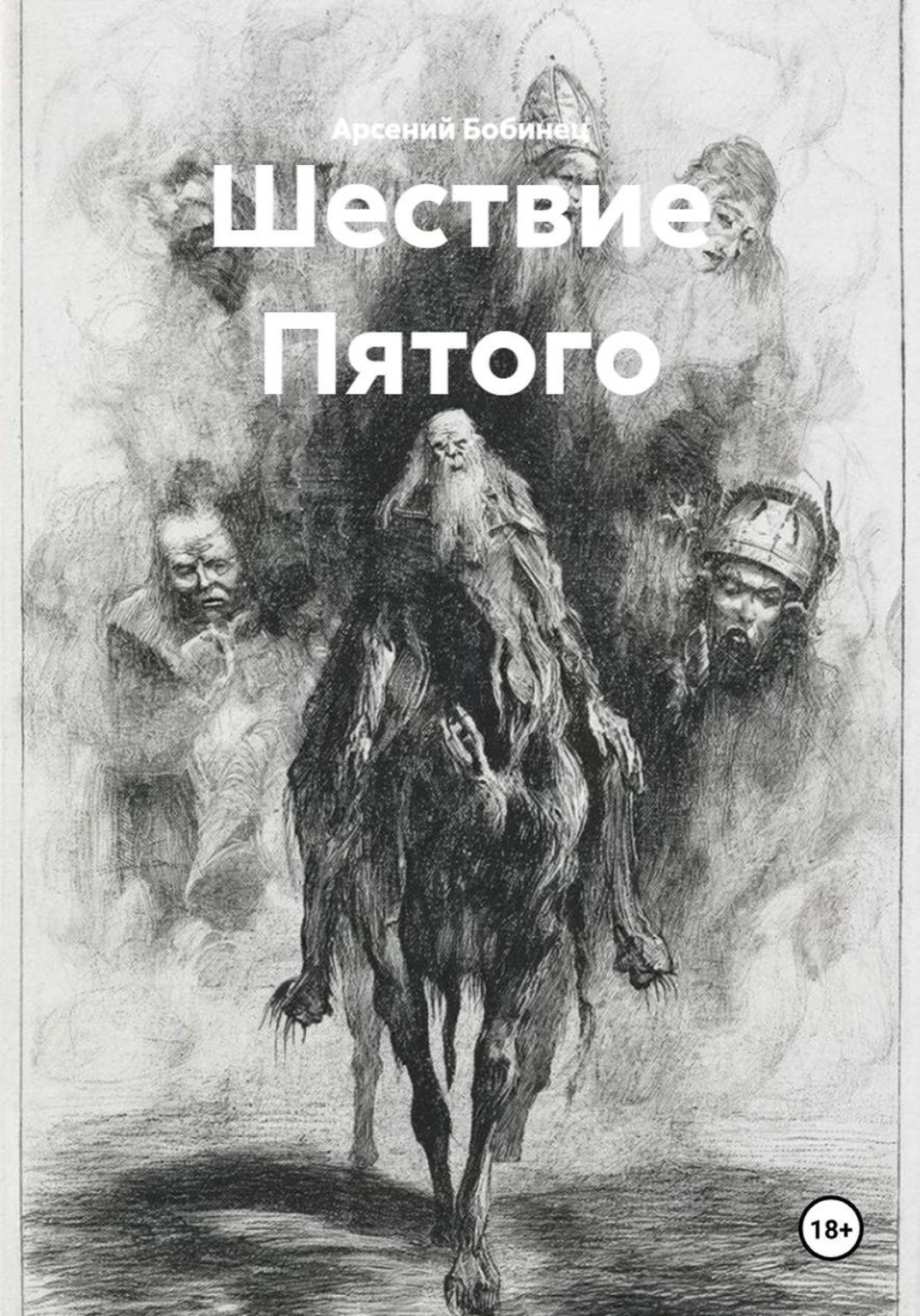 Обложка книги «Шествие Пятого»