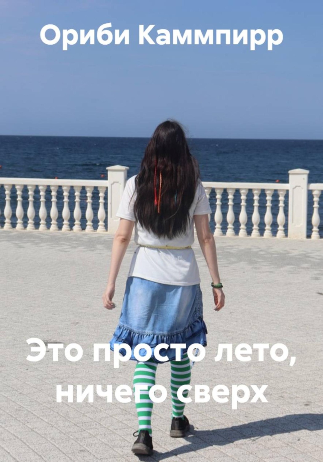 Обложка книги «Это просто лето, ничего сверх»