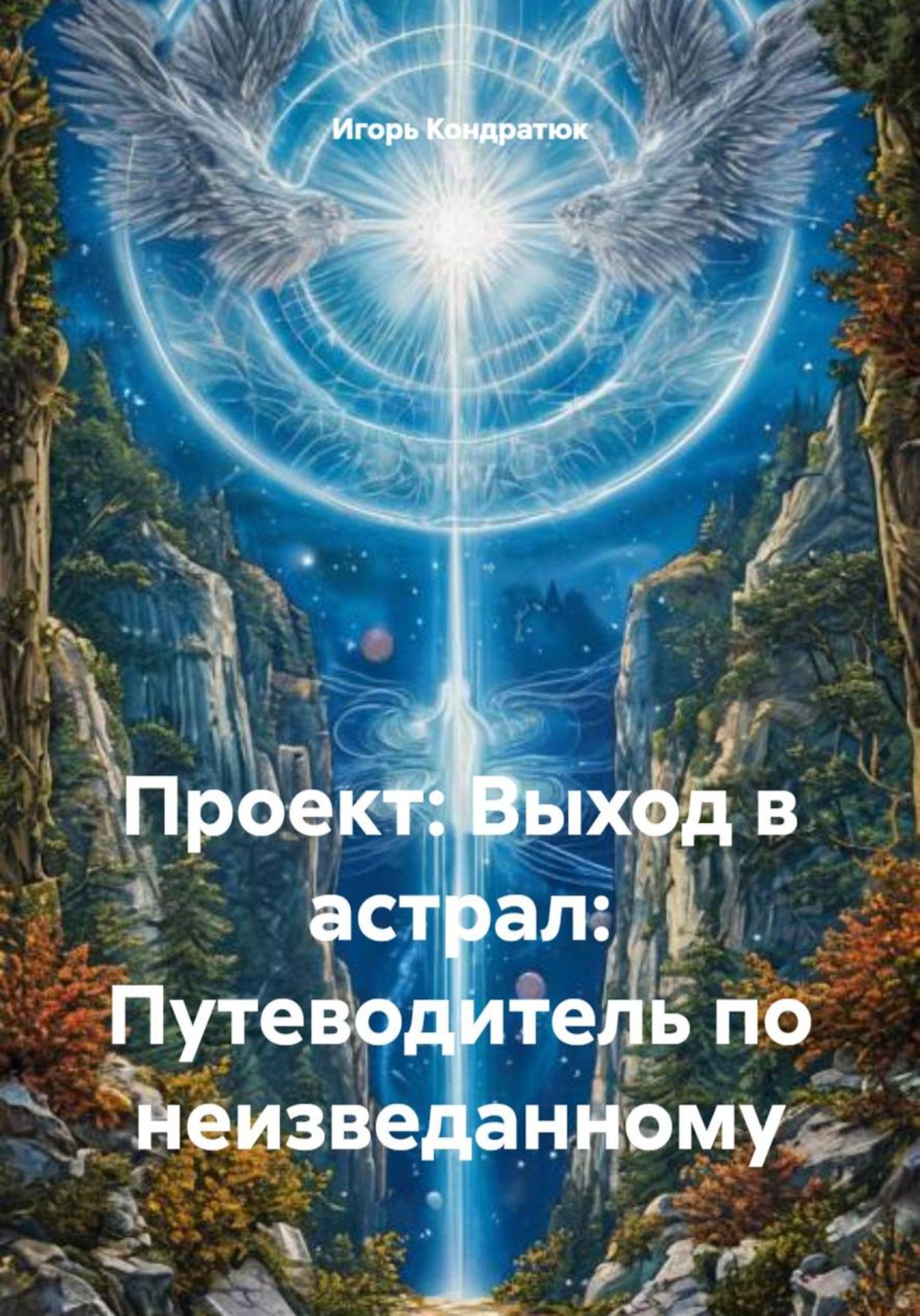 Обложка книги «Проект: Выход в астрал: Путеводитель по неизведанному»