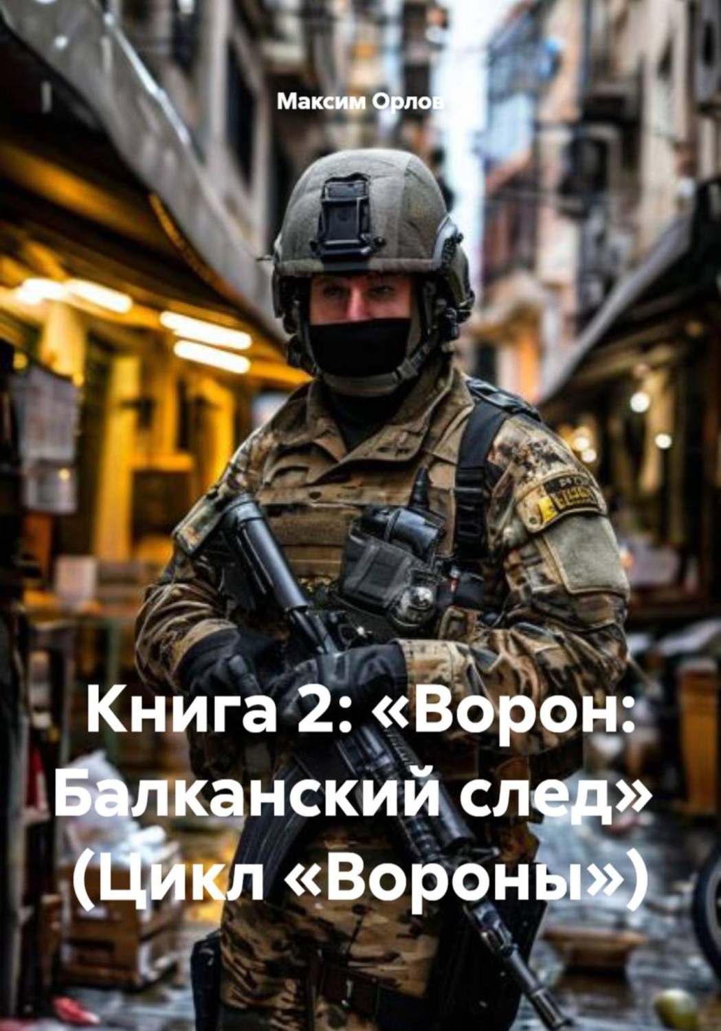 Обложка книги «Книга 2: «Ворон: Балканский след» (Цикл «Вороны»)»