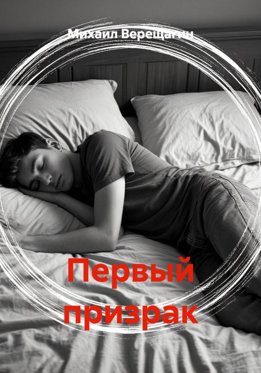 Обложка книги «Первый призрак»