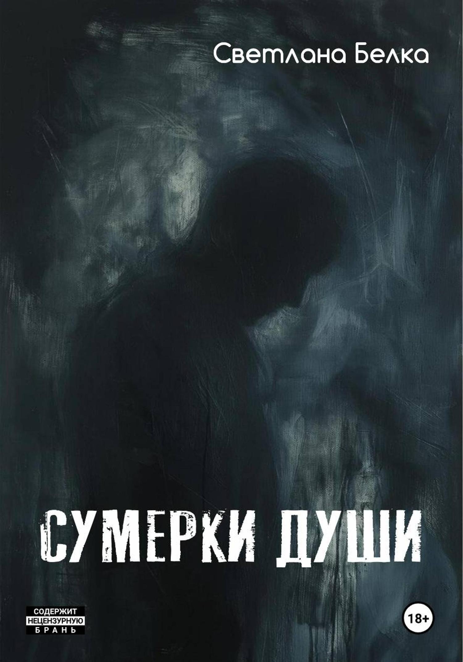 Обложка книги «Сумерки души»