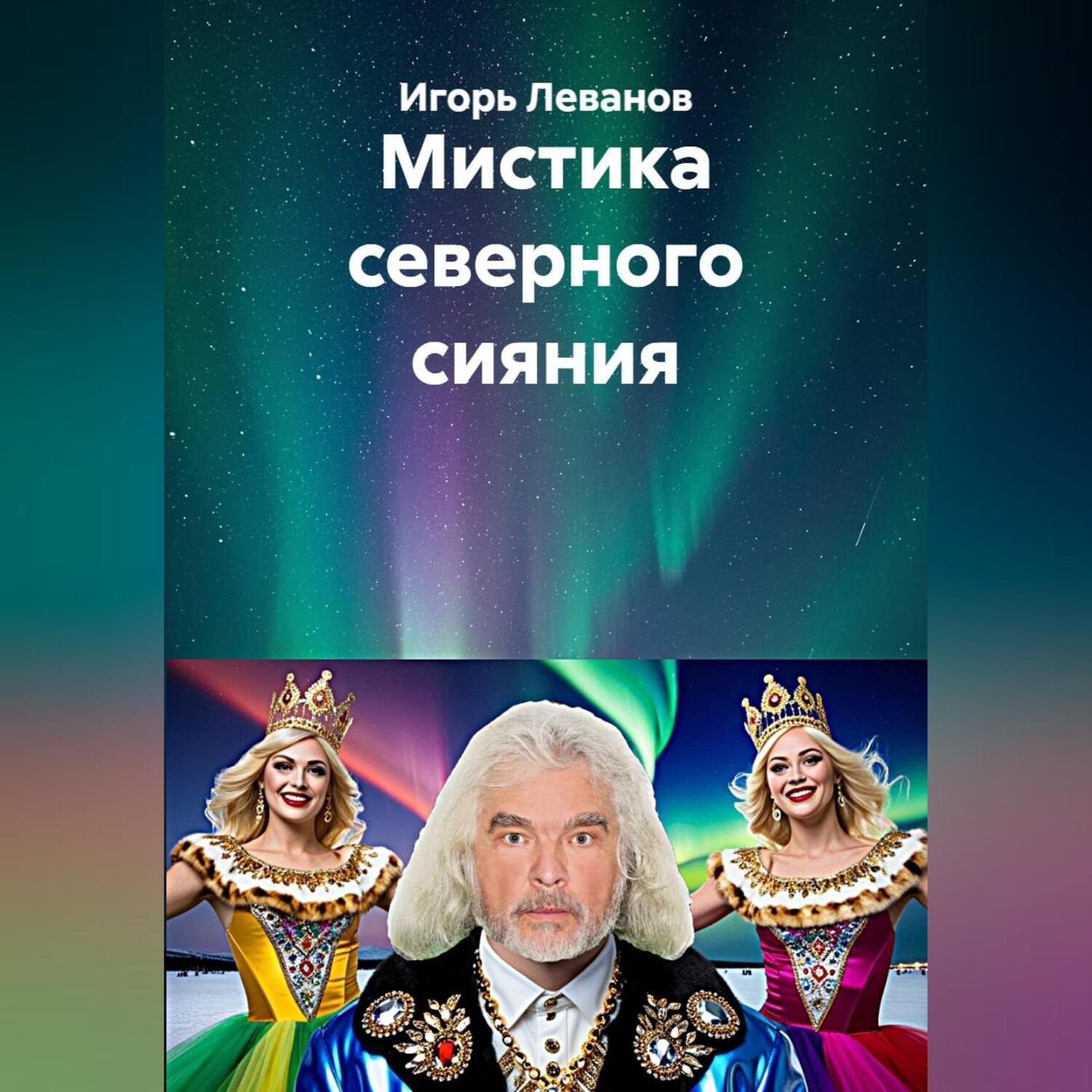Обложка книги «Мистика северного сияния»