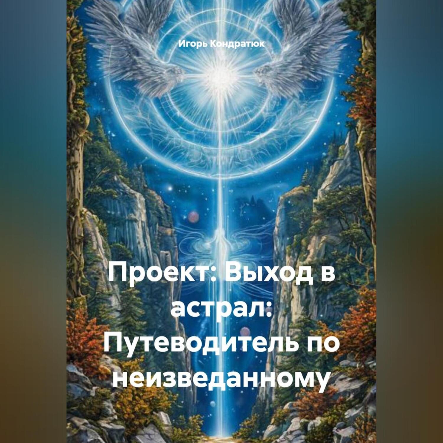 Обложка книги «Проект: Выход в астрал: Путеводитель по неизведанному»