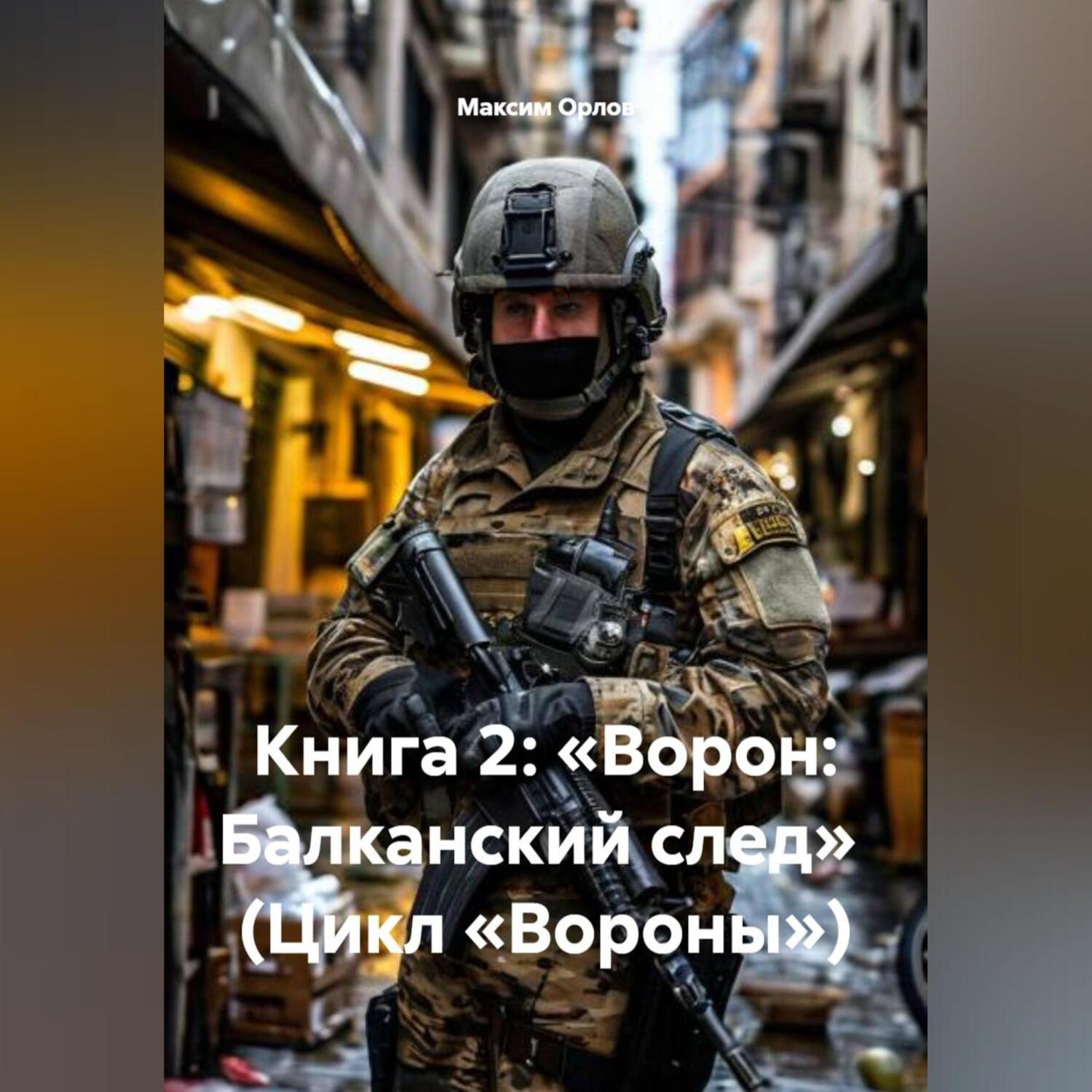 Обложка книги «Книга 2: «Ворон: Балканский след» (Цикл «Вороны»)»