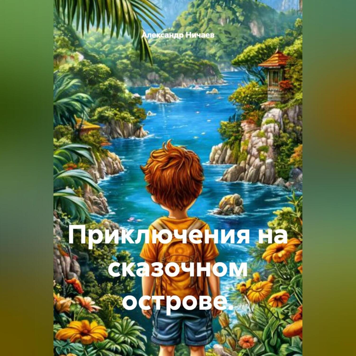 Обложка книги «Приключения на сказочном острове.»