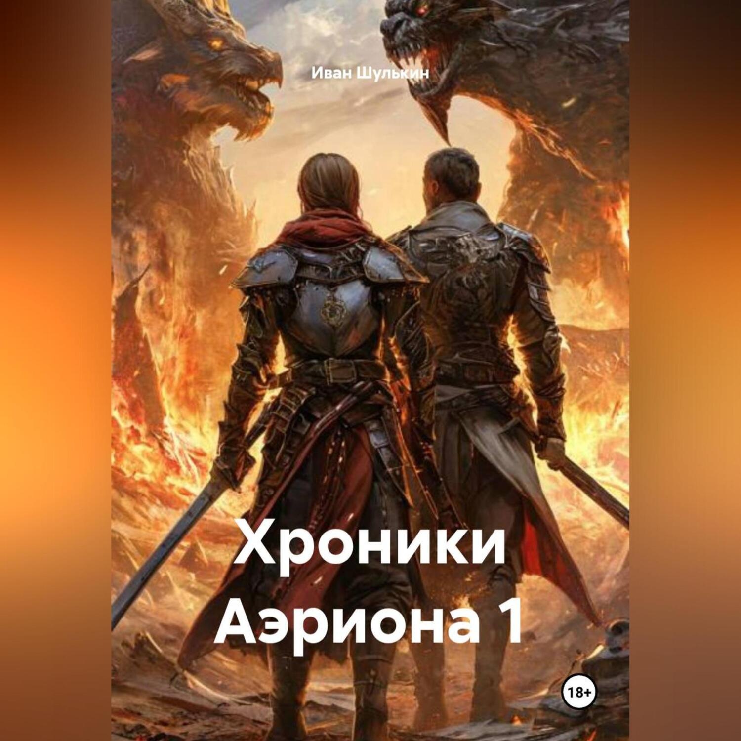 Обложка книги «Хроники Аэриона 1»