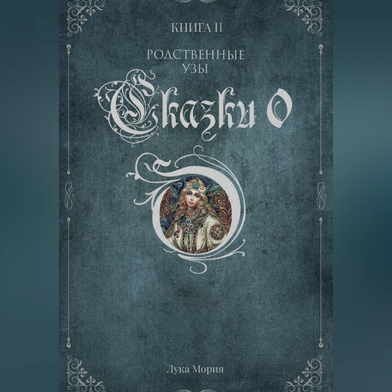Обложка книги «Сказки О. Книга II. Родственные узы.»