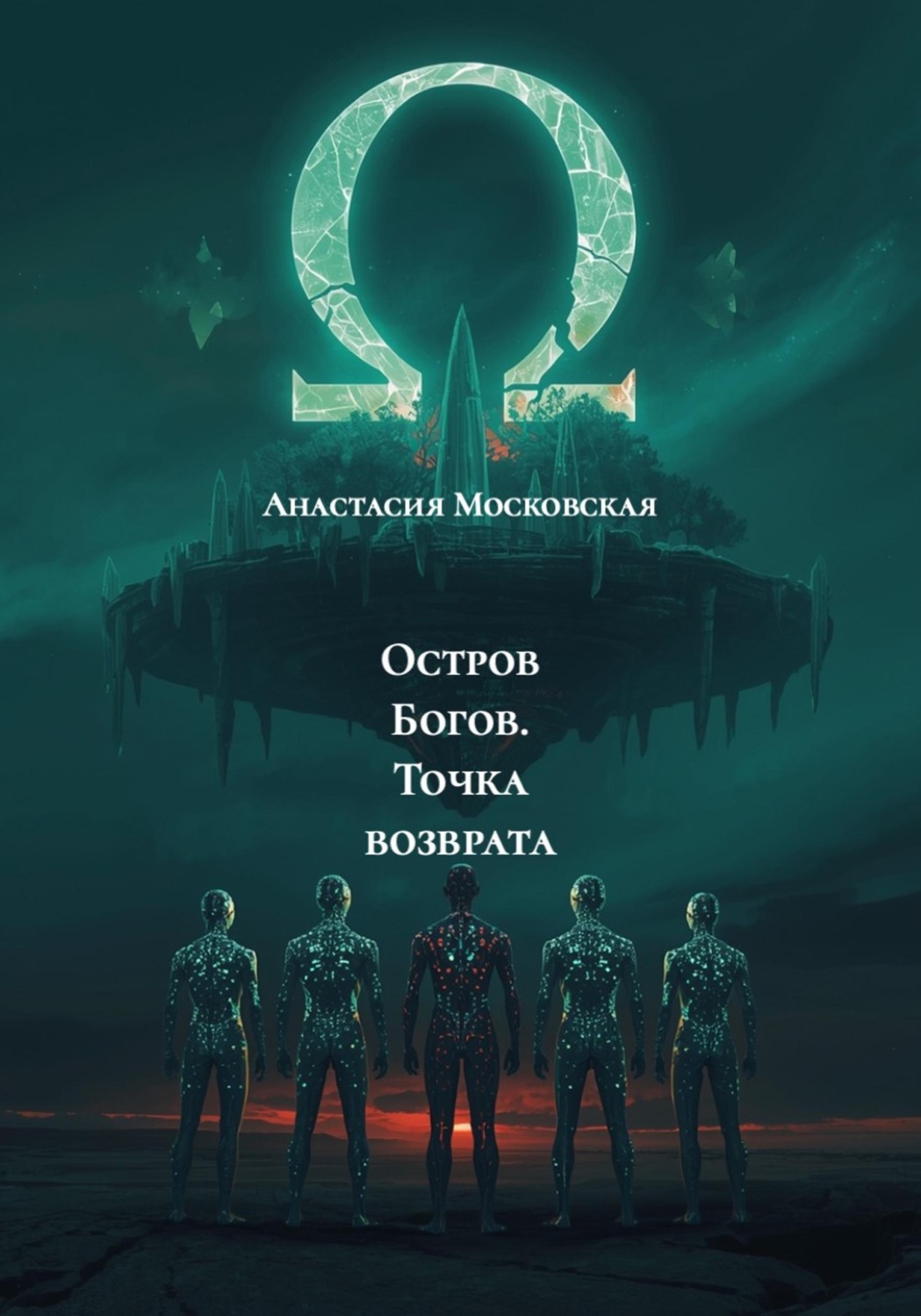 Обложка книги «Остров Богов. Точка возврата»