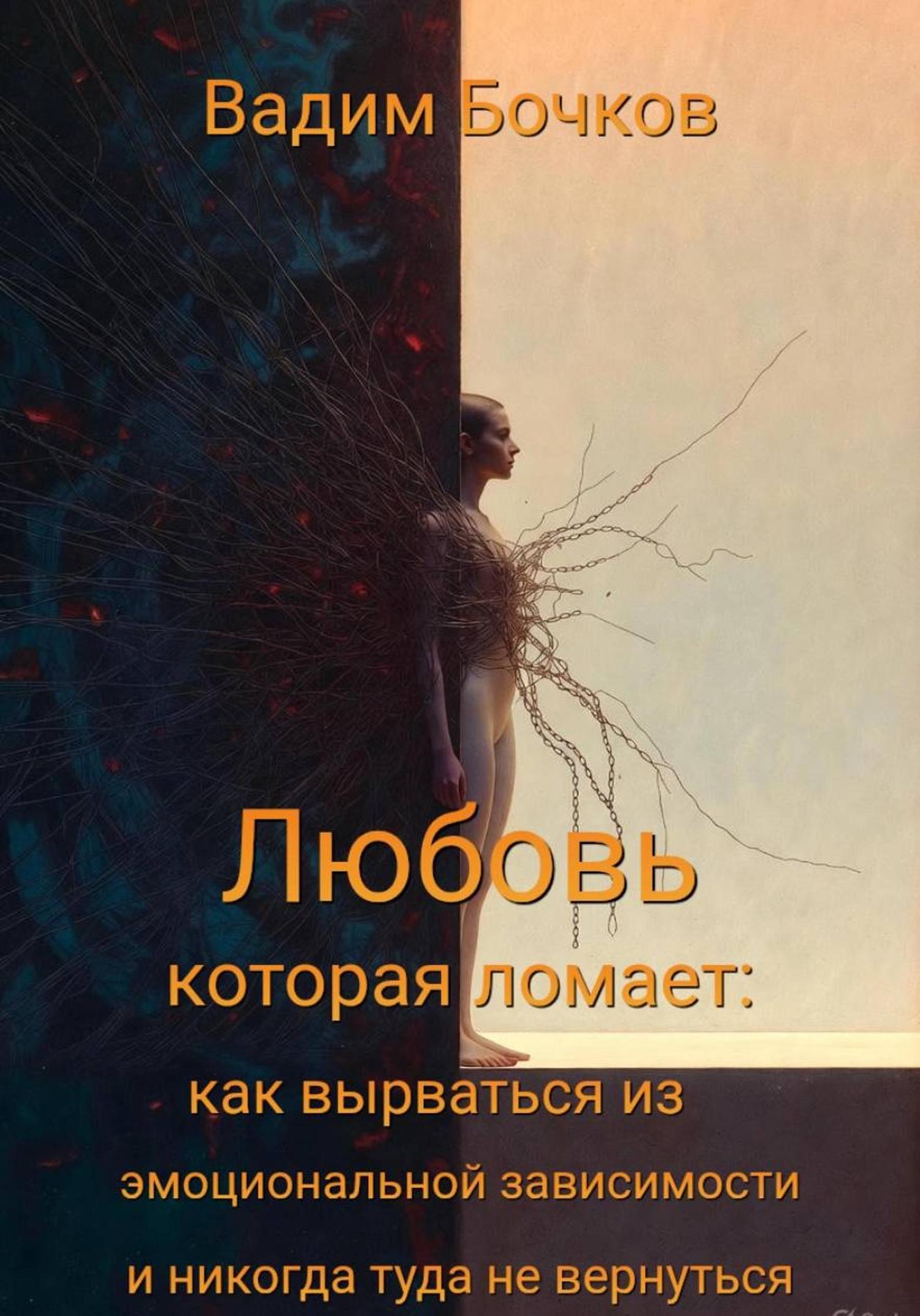 Обложка книги ««Любовь, которая ломает: как вырваться из эмоциональной зависимости и никогда туда не вернуться»