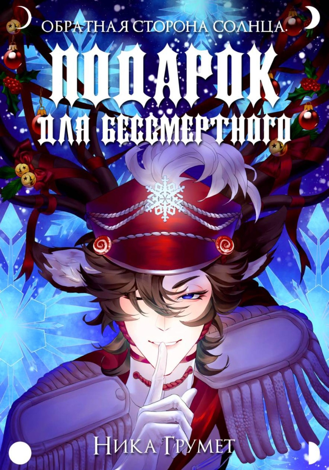 Обложка книги «Обратная сторона Солнца. Подарок для бессмертного»