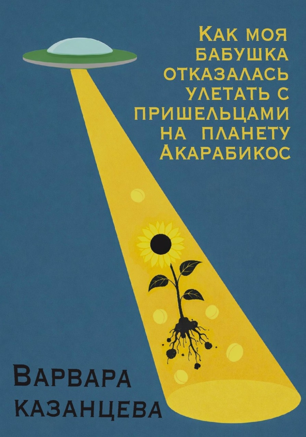 Обложка книги «Как моя бабушка отказалась улетать с пришельцами на планету Акарабикос»