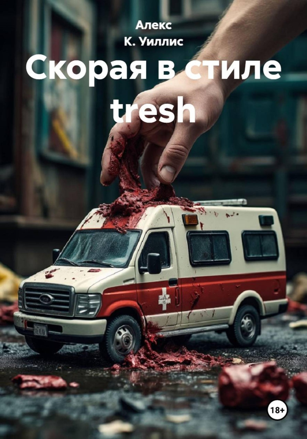 Обложка книги «Скорая в стиле tresh»