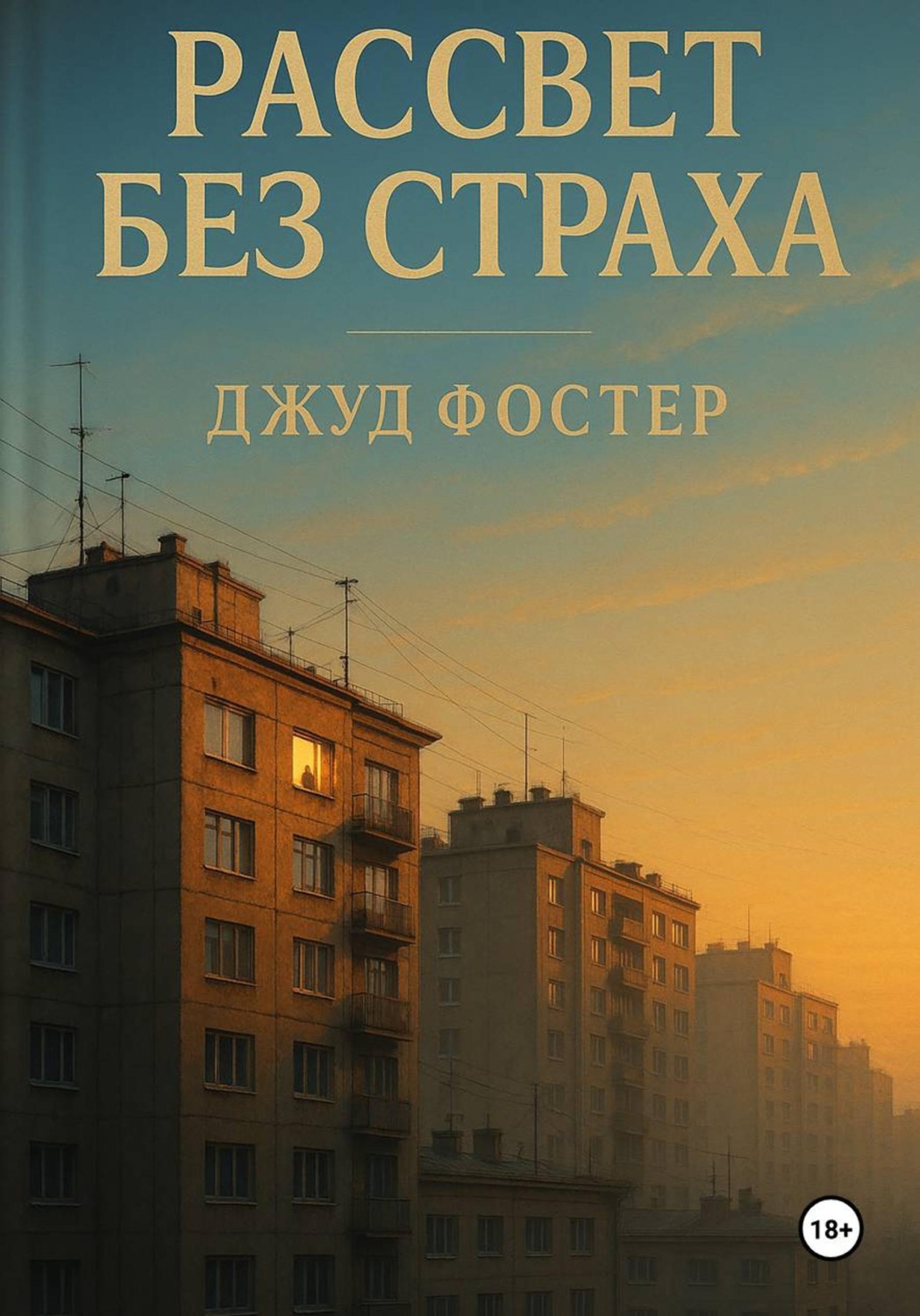 Обложка книги «Рассвет без страха»