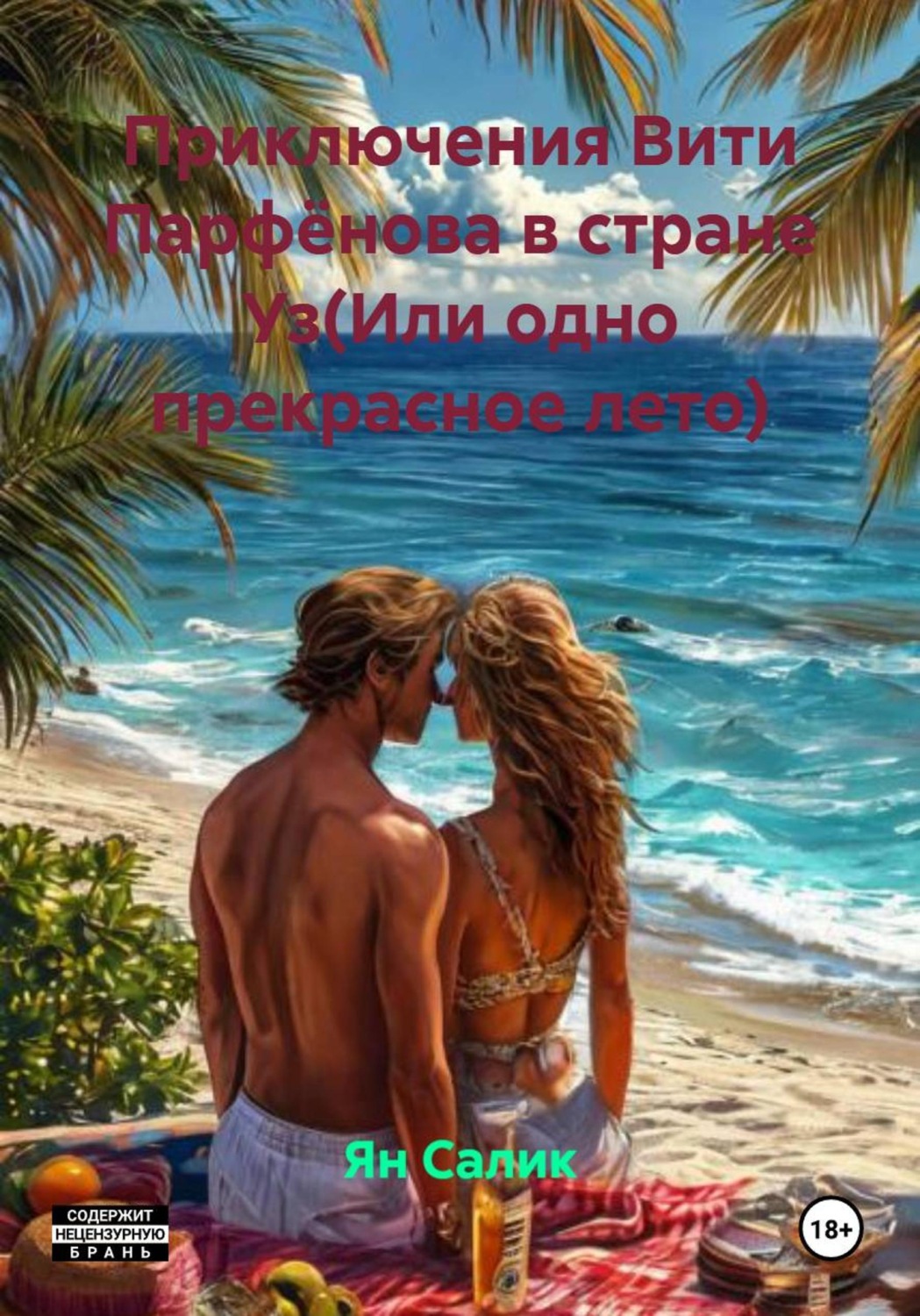 Обложка книги «Приключения Вити Парфёнова в стране Уз(Или одно прекрасное лето)»