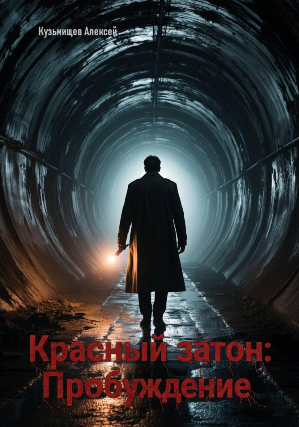 Обложка книги «Красный затон: Пробуждение»