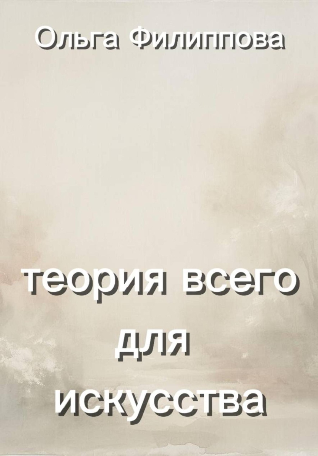 Обложка книги «Теория всего для искусства»