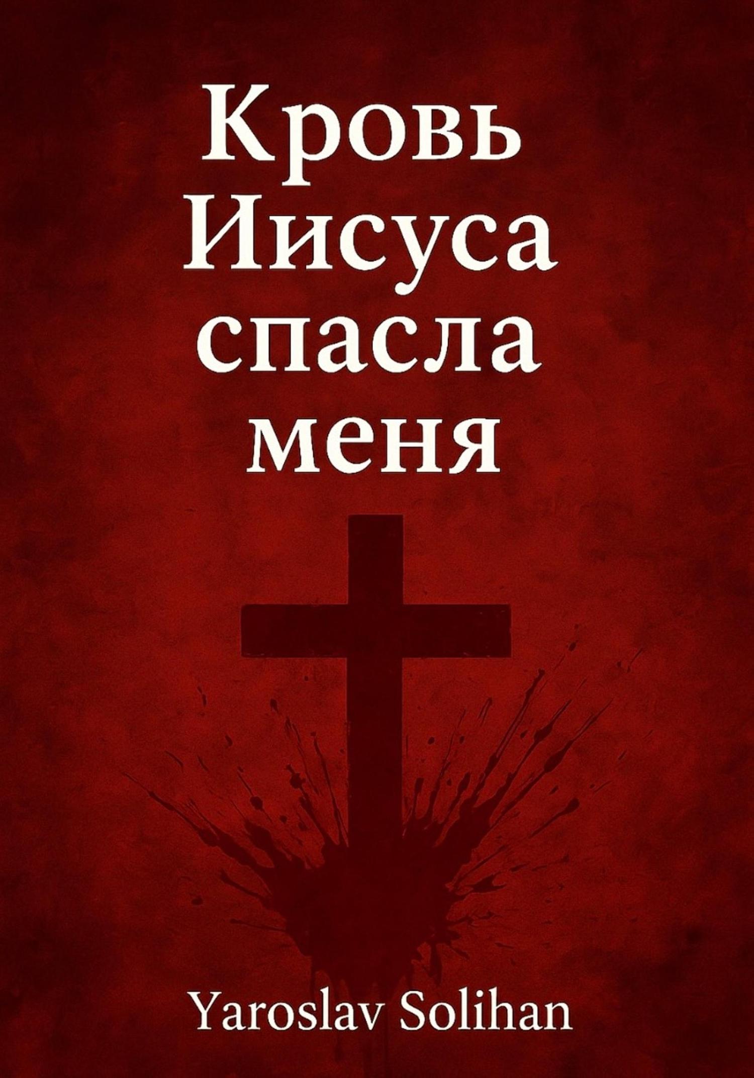 Обложка книги «Кровь Иисуса спасла меня»