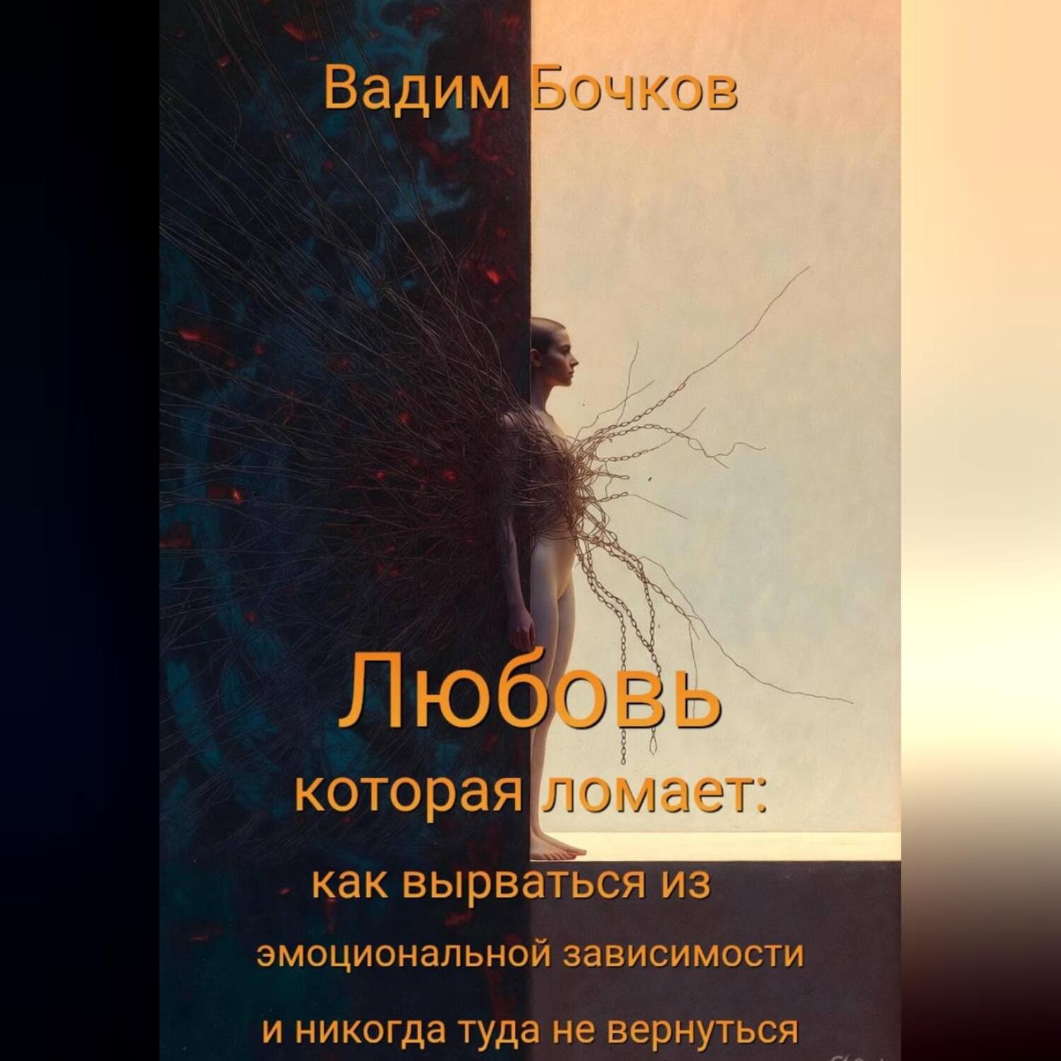 Обложка книги ««Любовь, которая ломает: как вырваться из эмоциональной зависимости и никогда туда не вернуться»