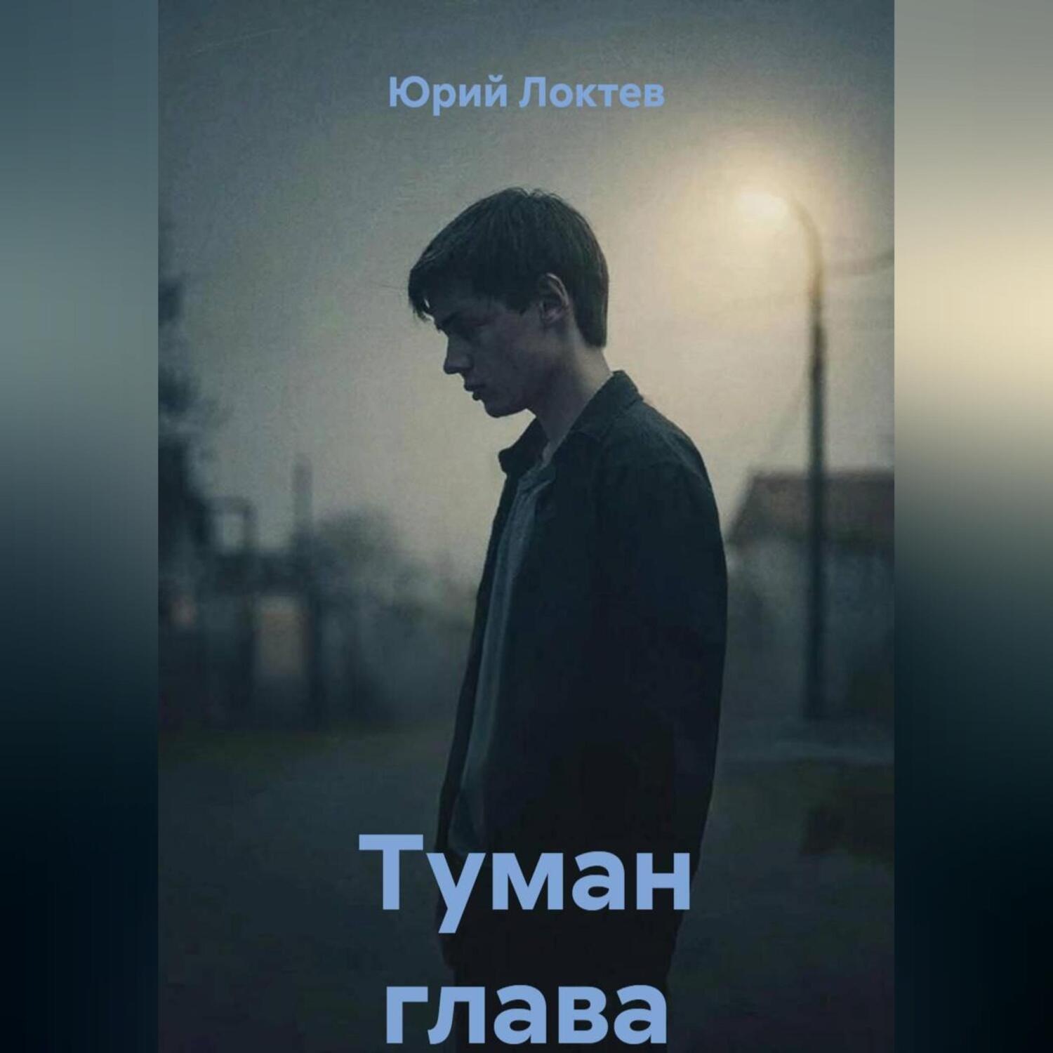 Обложка книги «Туман глава первая»