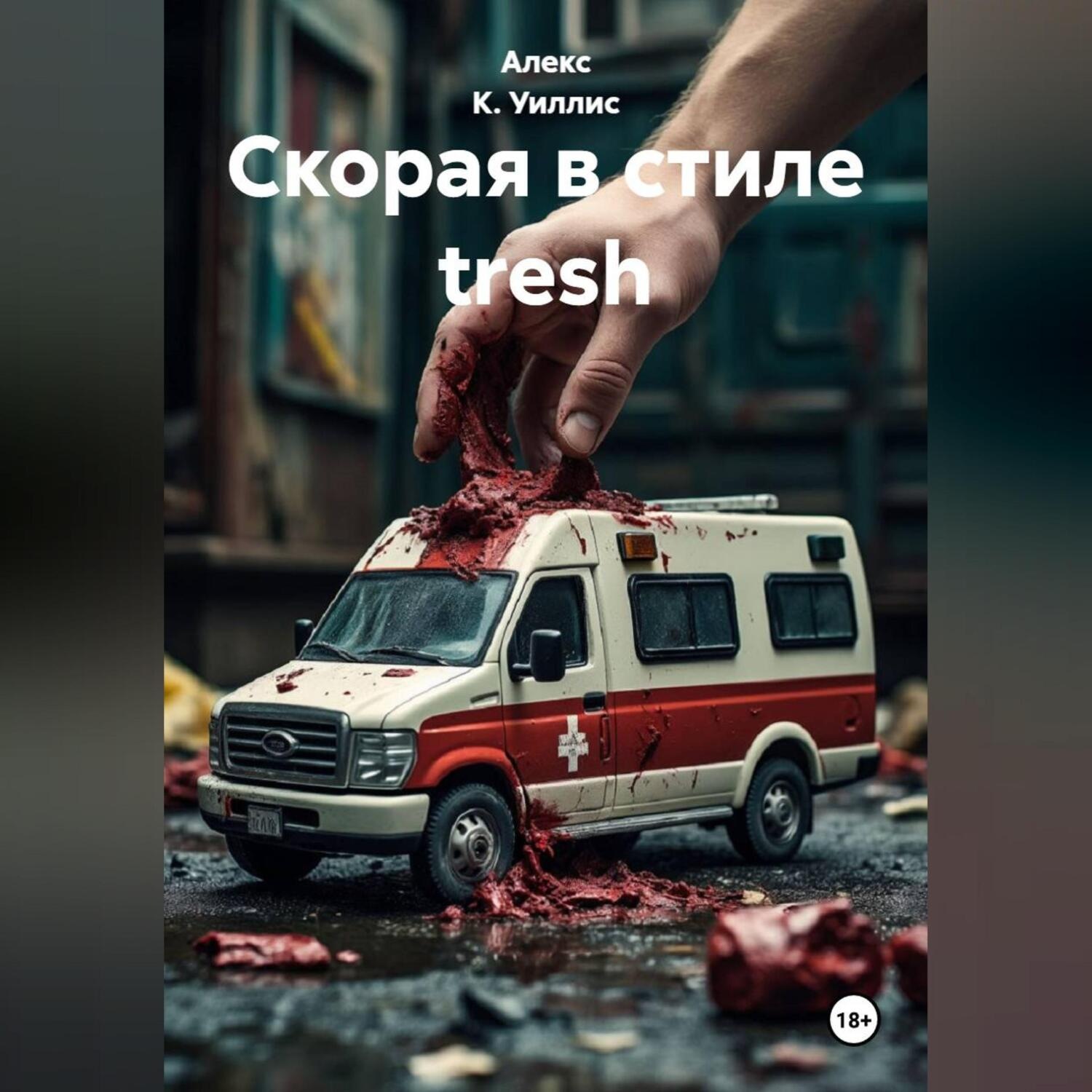 Обложка книги «Скорая в стиле tresh»