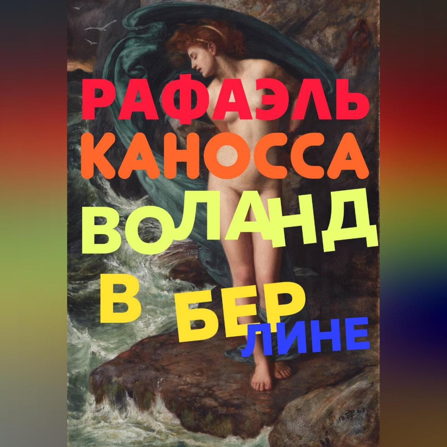 Обложка книги «Воланд в Берлине: старые трюки в наши дни»