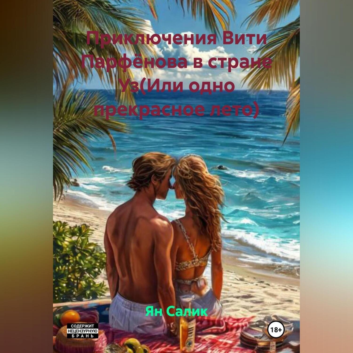 Обложка книги «Приключения Вити Парфёнова в стране Уз(Или одно прекрасное лето)..»