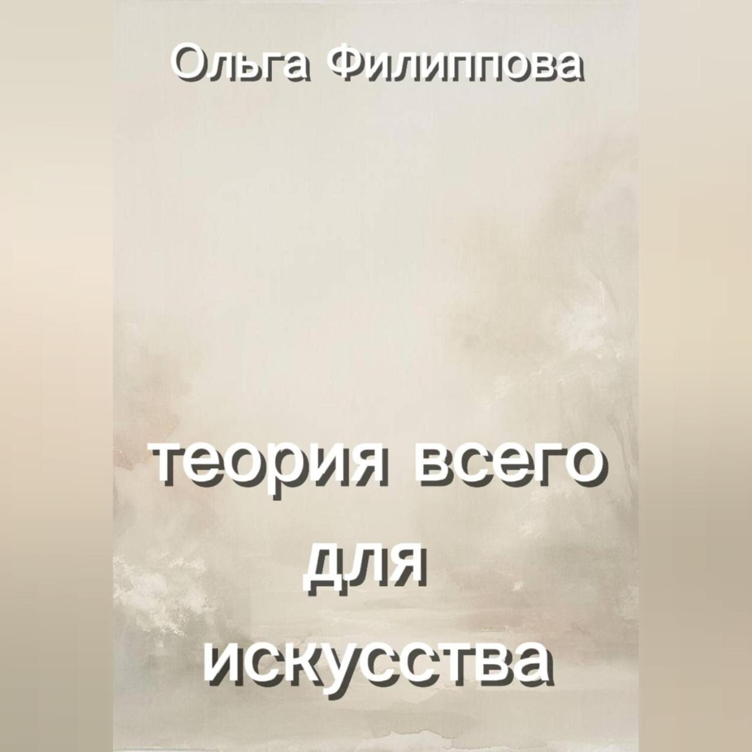 Обложка книги «Теория всего для искусства»