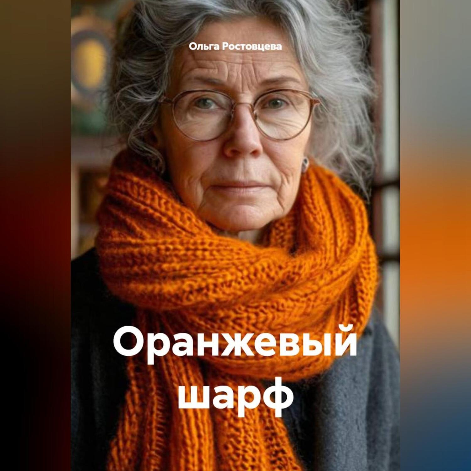 Обложка книги «Оранжевый шарф»
