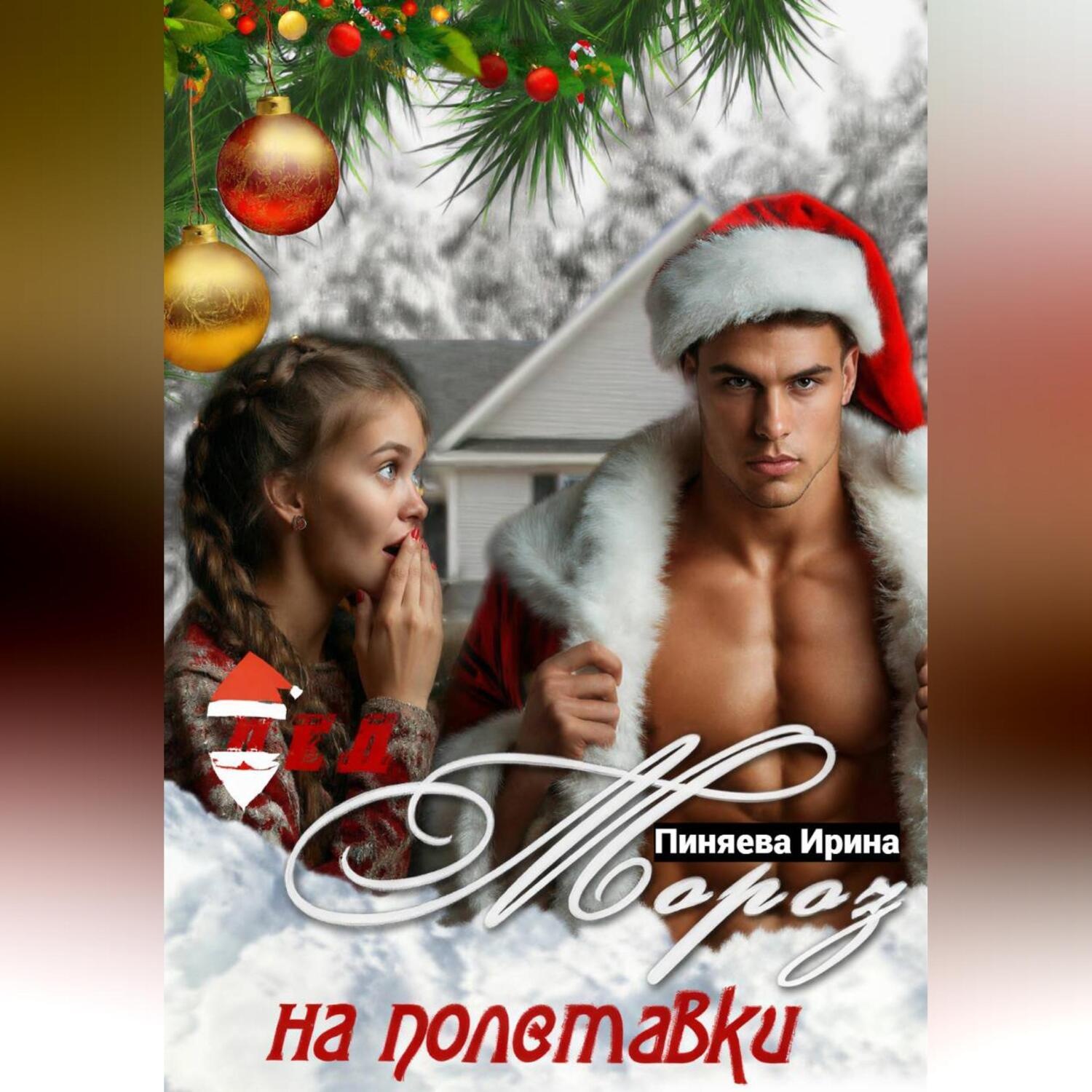 Обложка книги «Дед Мороз на полставки»