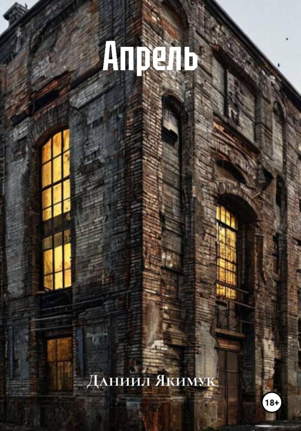 Обложка книги «Апрель»