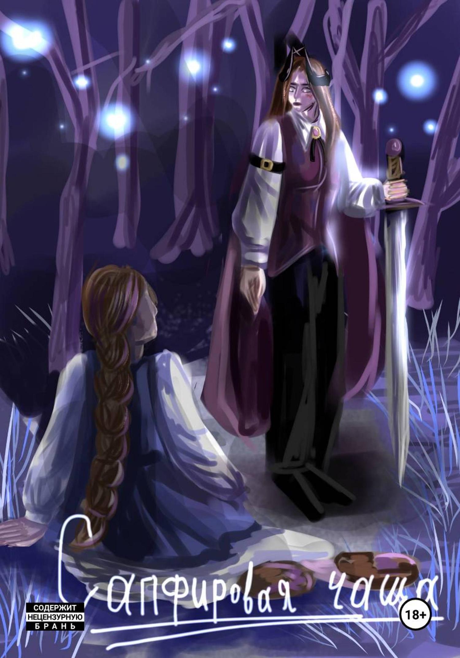 Обложка книги «Сапфировая чаща»
