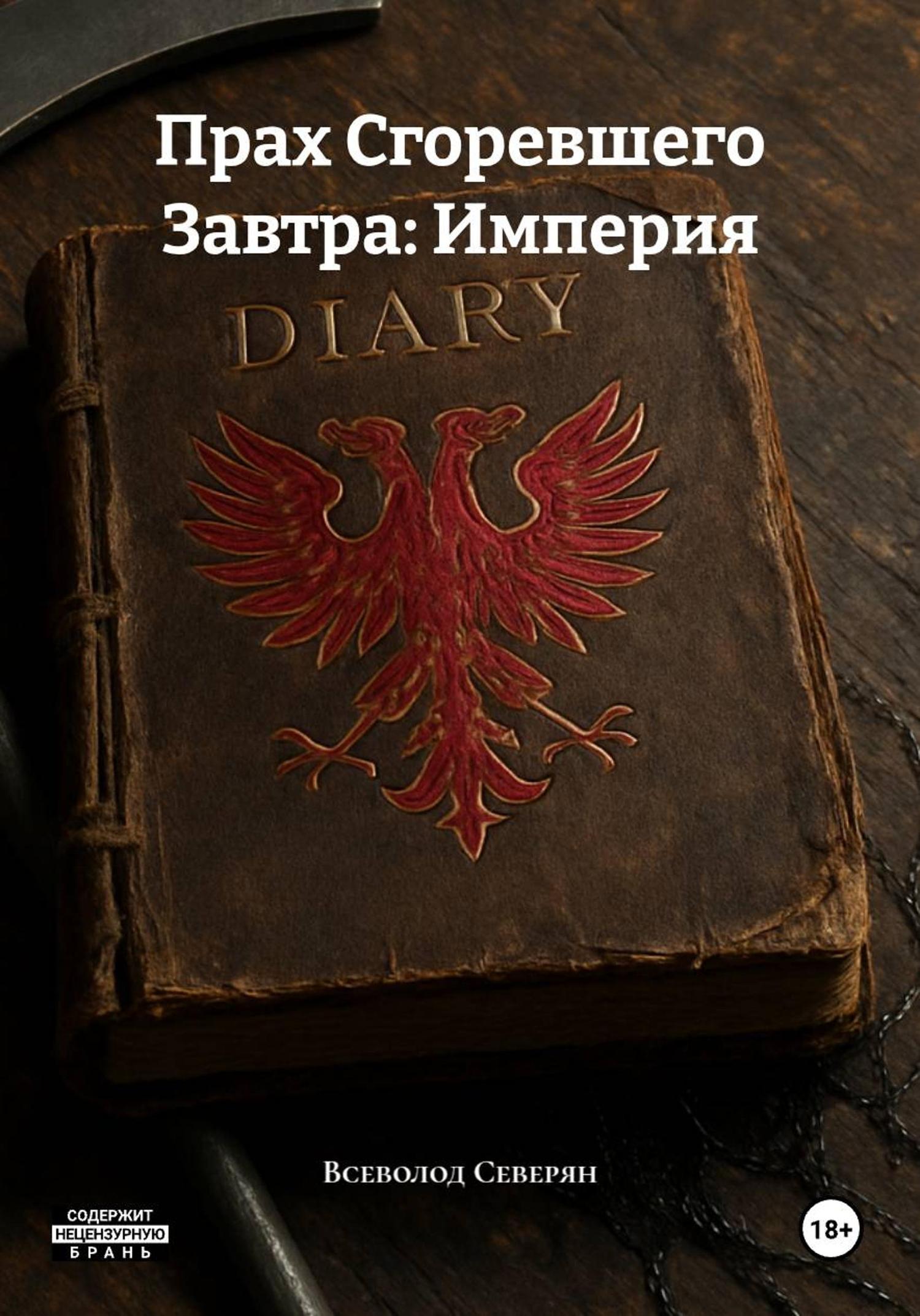 Обложка книги «Прах Сгоревшего Завтра: Империя»