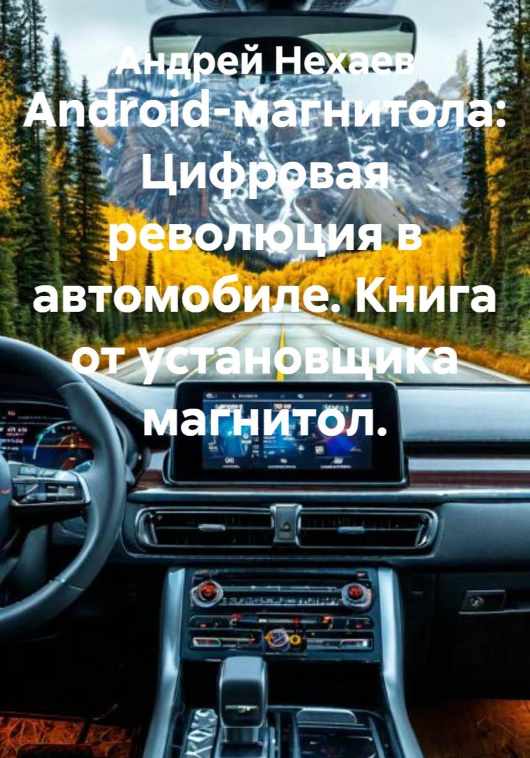 Обложка книги «Android-магнитола: Цифровая революция в автомобиле. Книга от установщика магнитол»