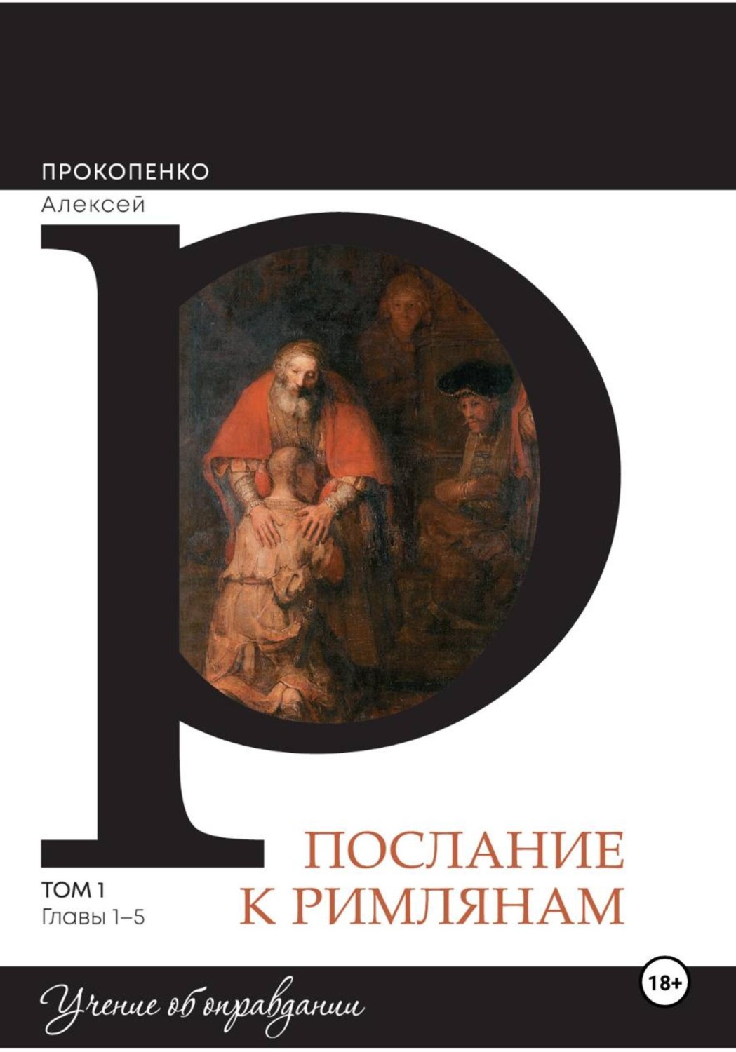 Обложка книги «Комментарий на послание к Римлянам (1 том)»