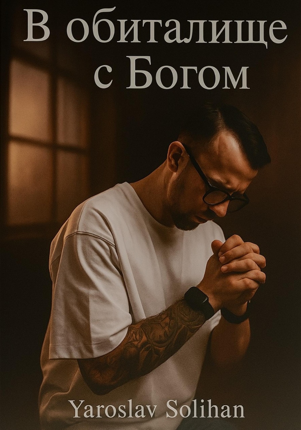 Обложка книги «В обиталище с Богом»