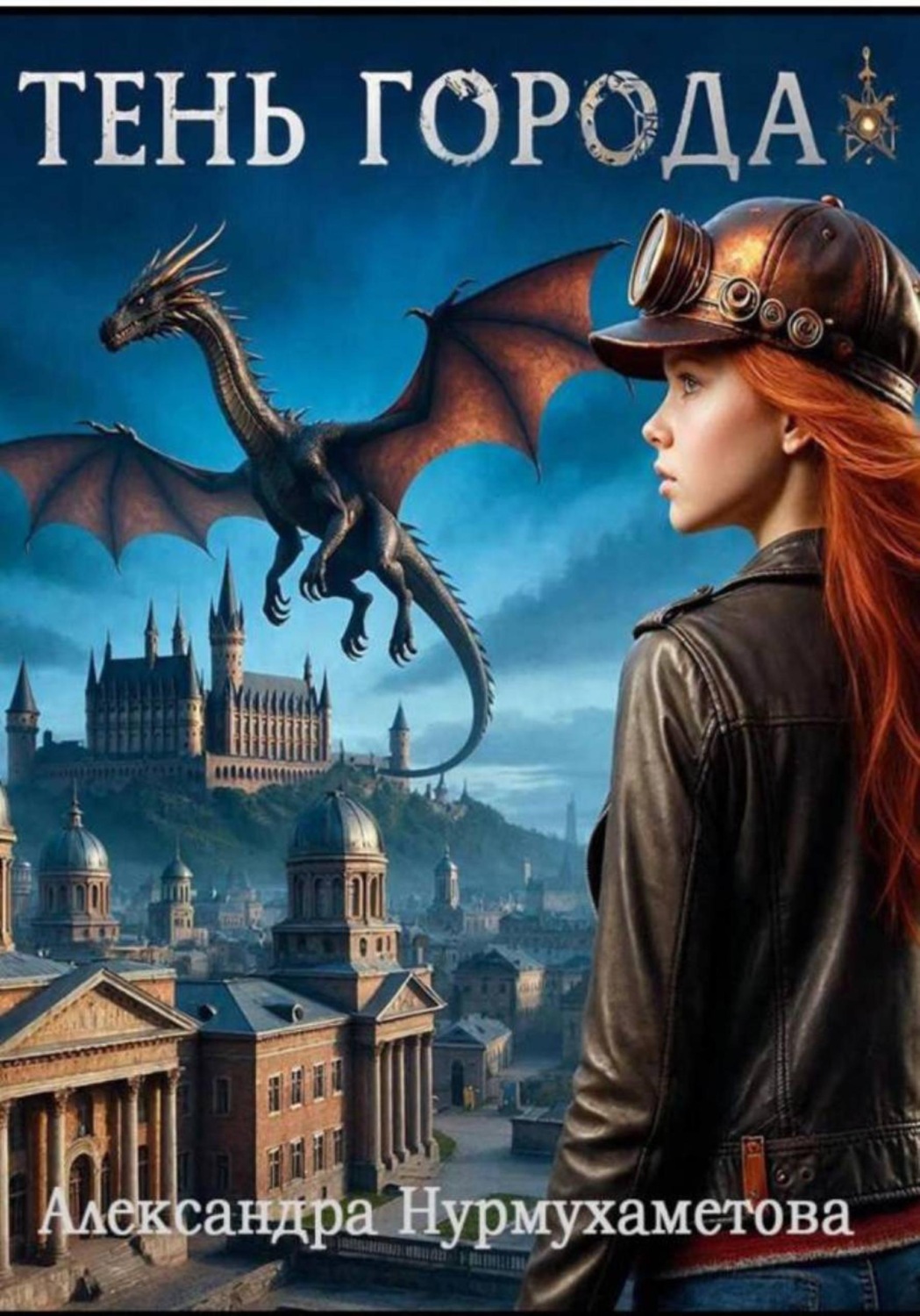 Обложка книги «Тень Города»