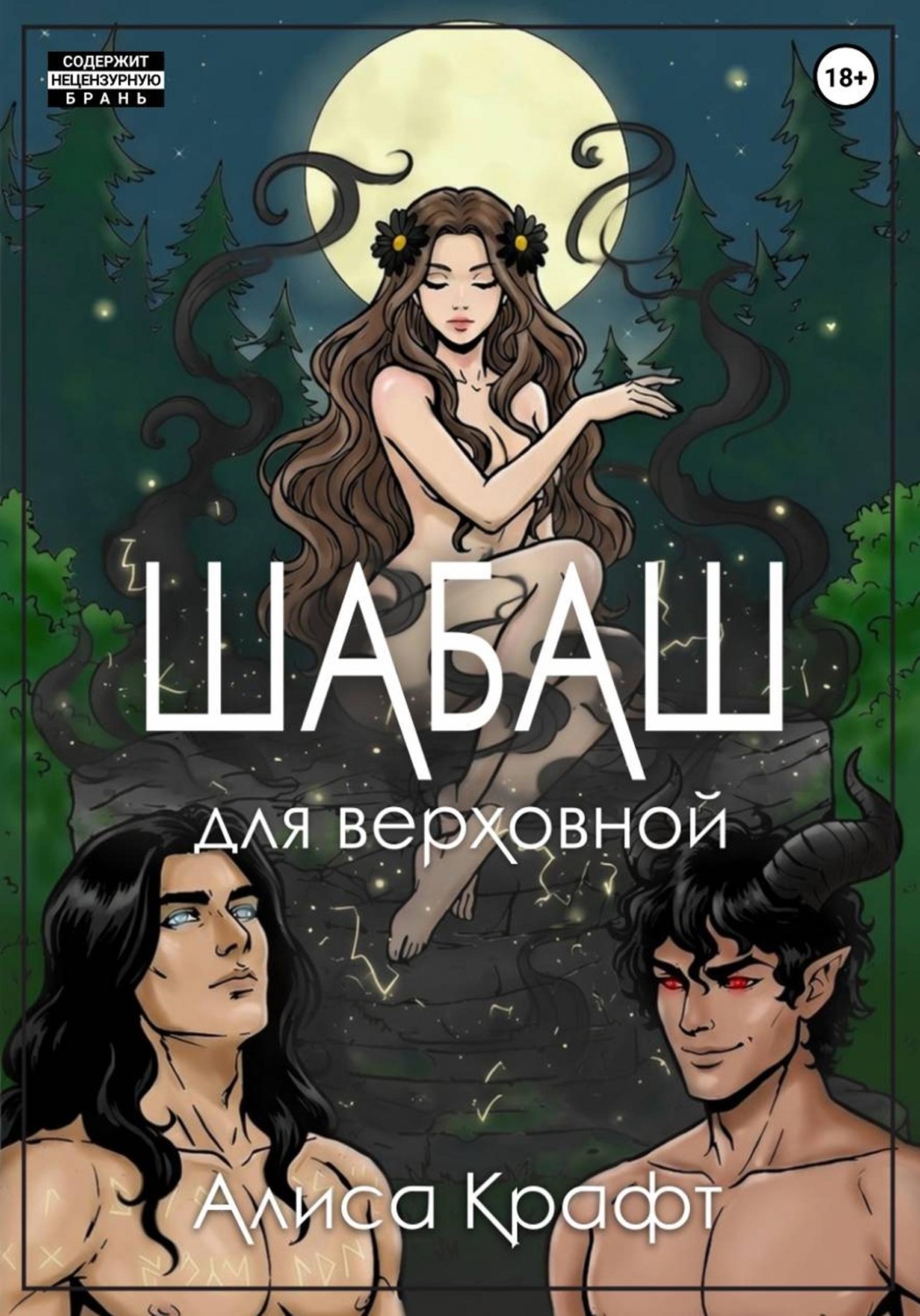 Обложка книги «Шабаш для верховной»